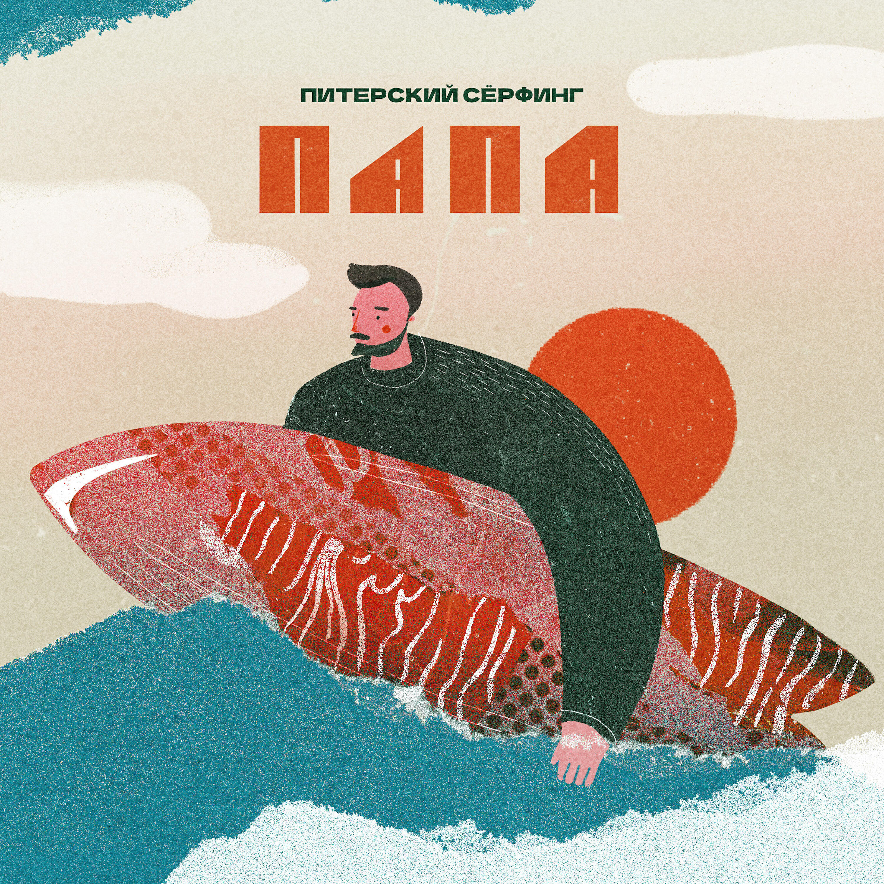 Релиз Питерский серфинг
