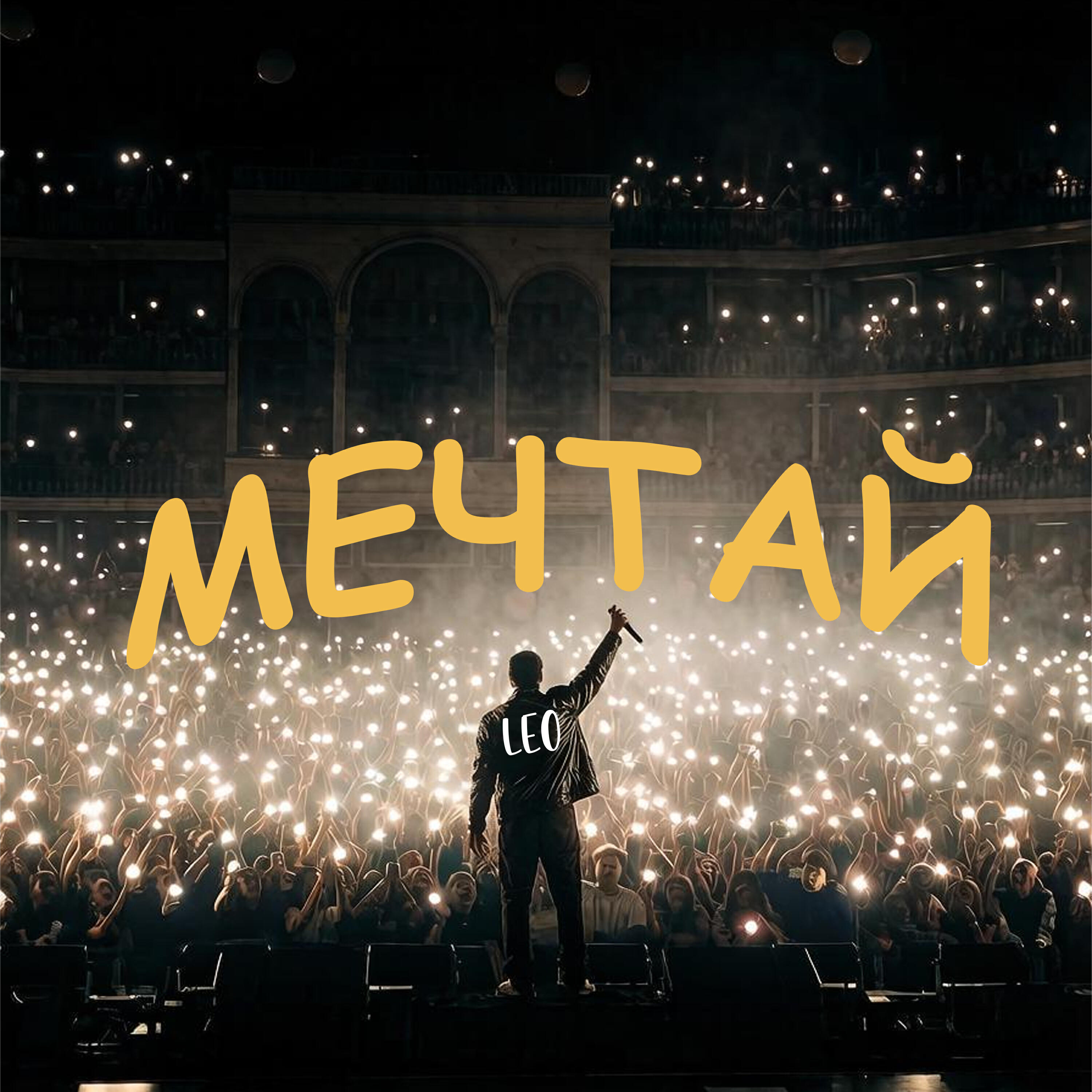 Релиз Мечтай