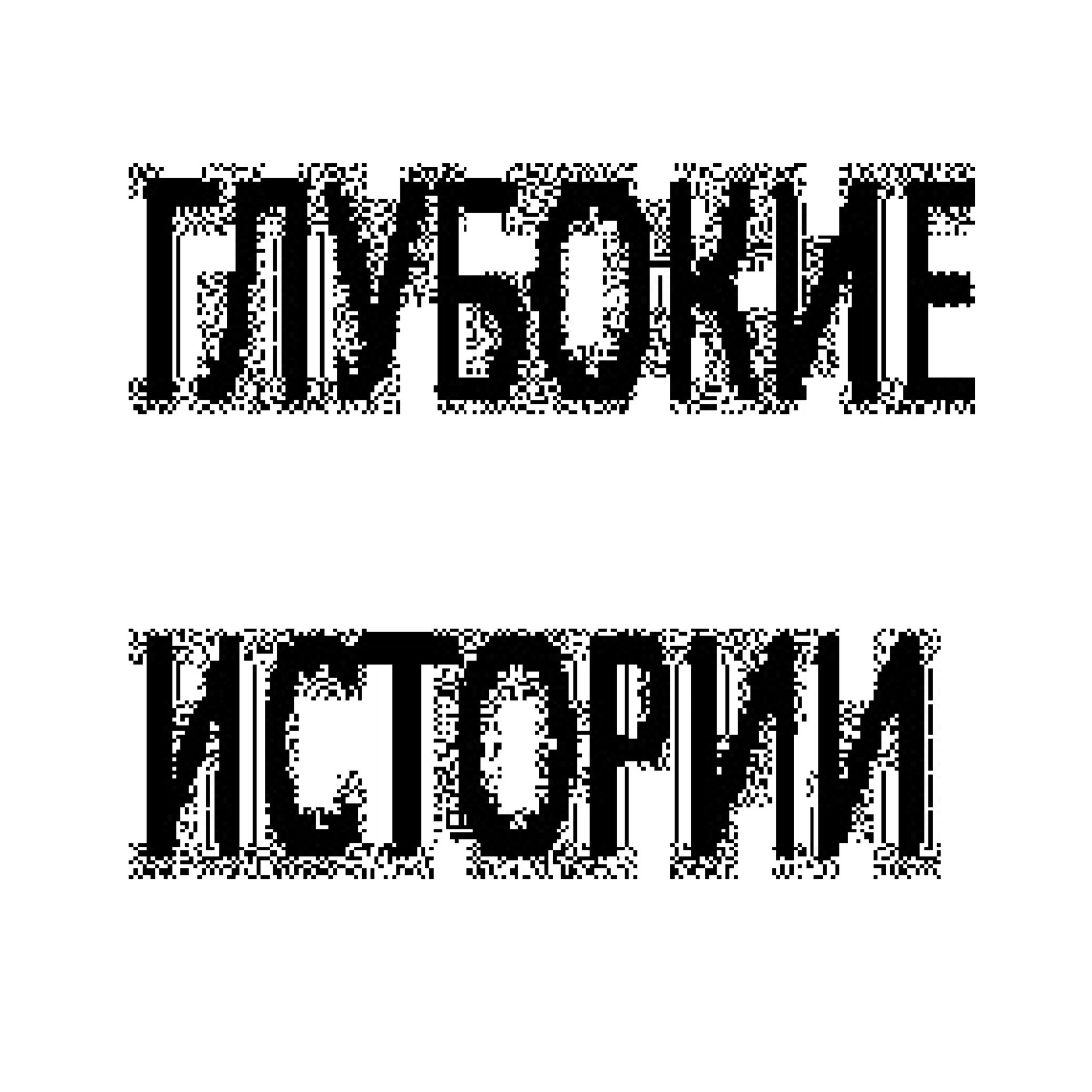 Глубокие Истории
