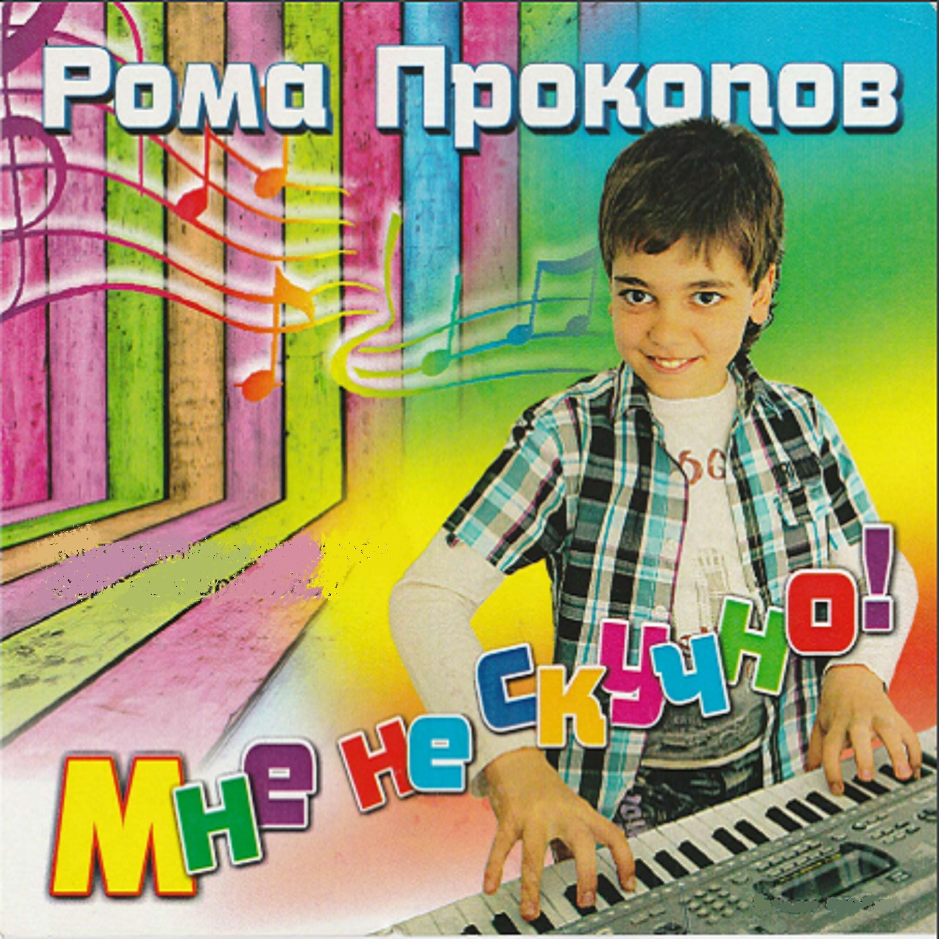 Роман Прокопов