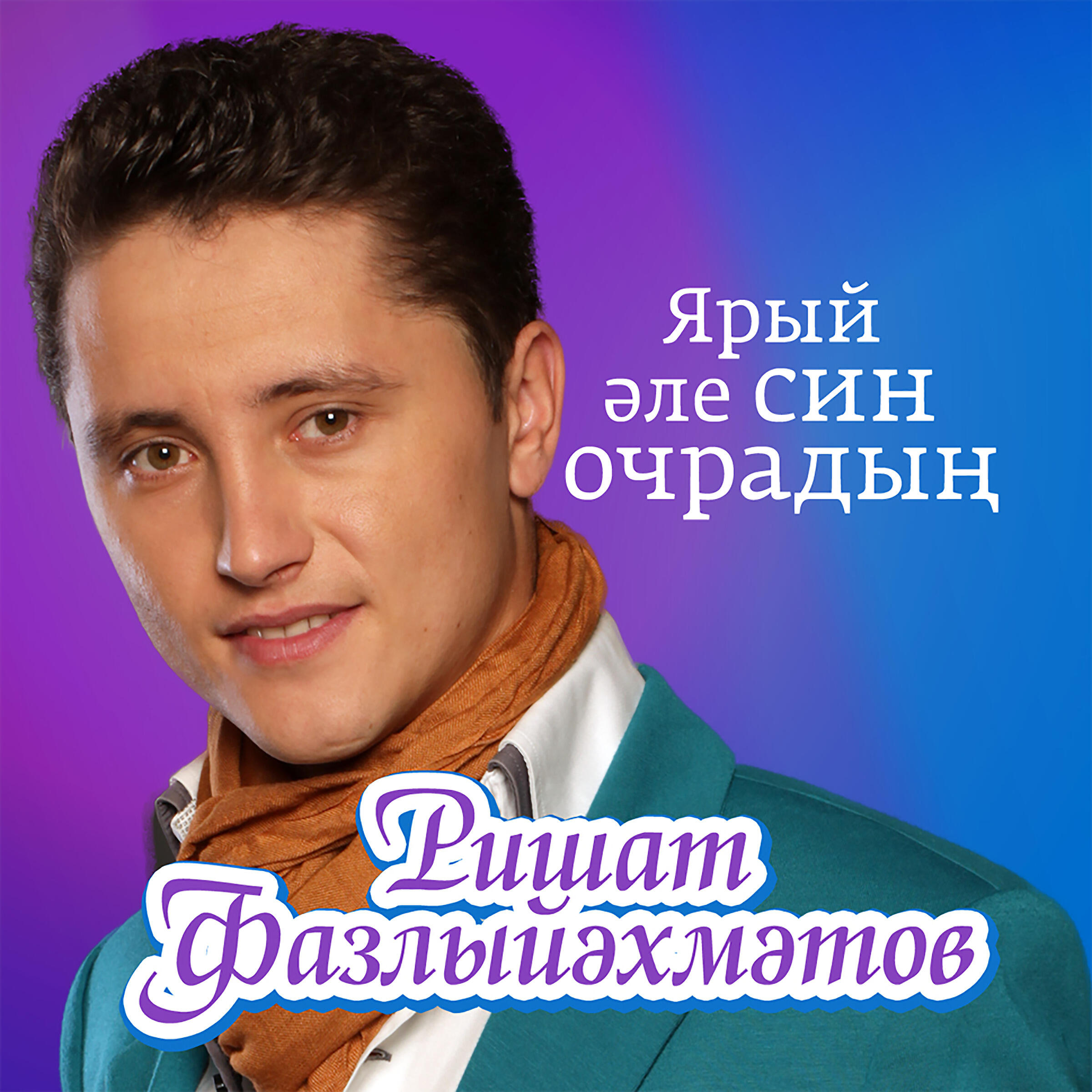 Релиз Ярый эле син очрадын