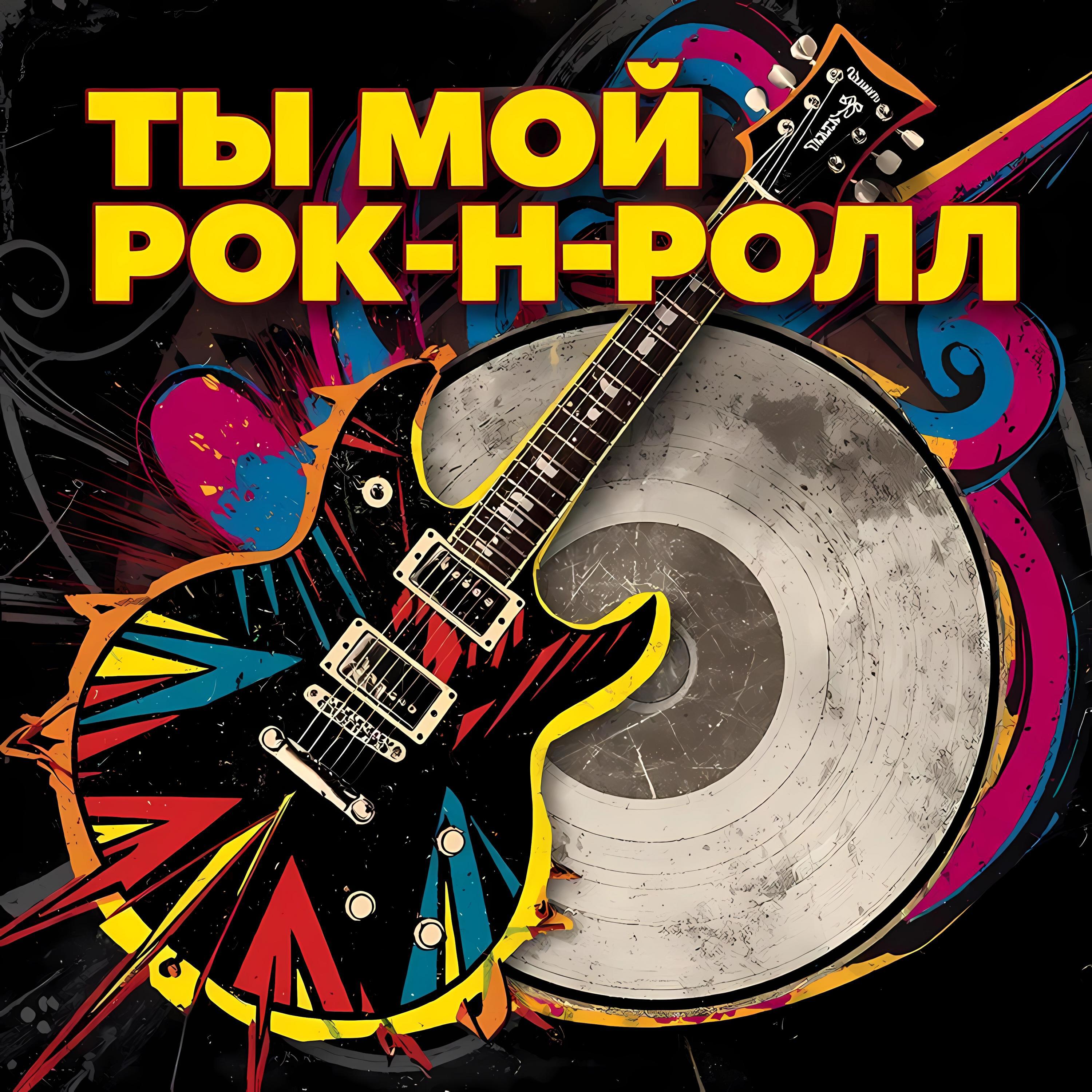 Релиз Ты мой Рок-н-Ролл!