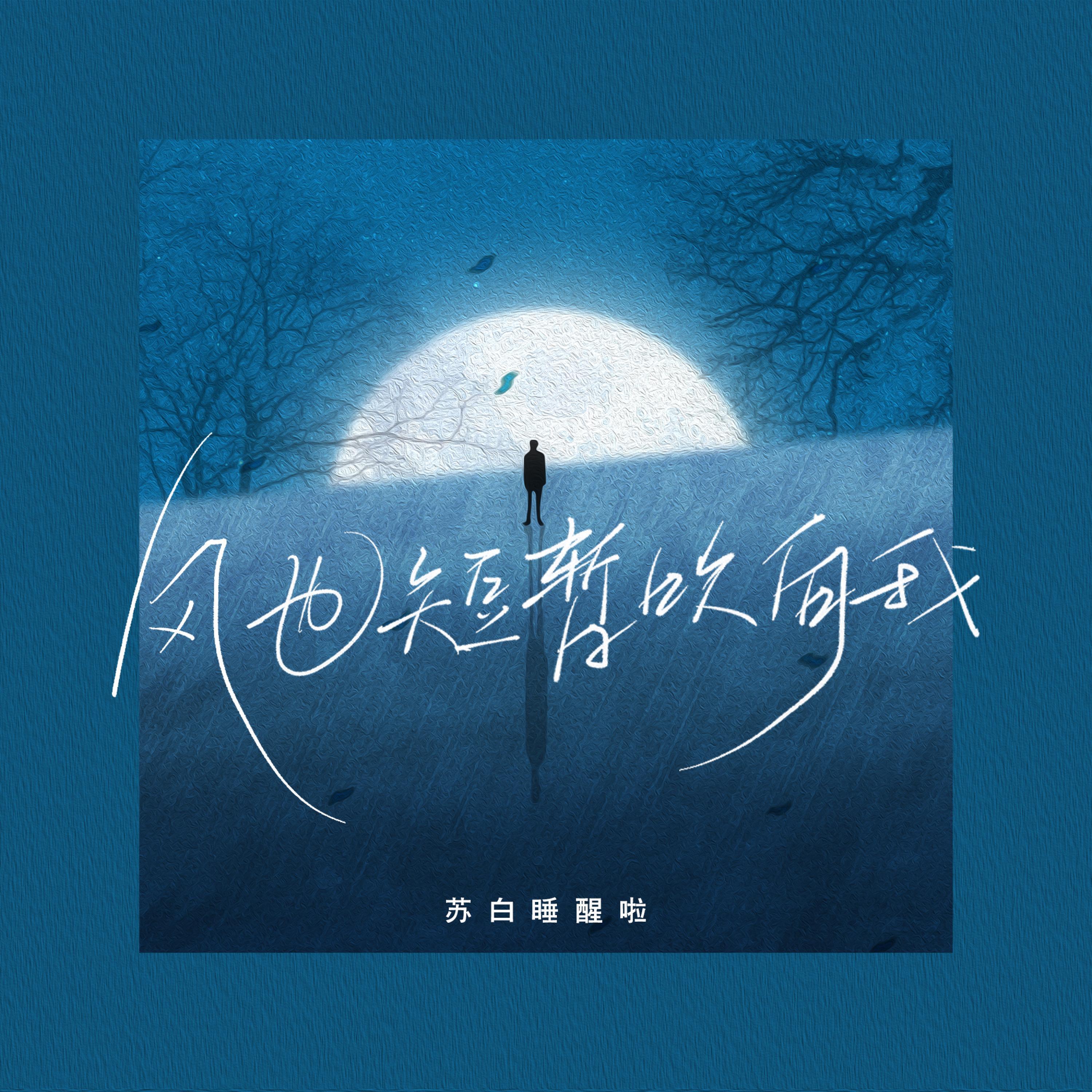Релиз 风也短暂吹向我