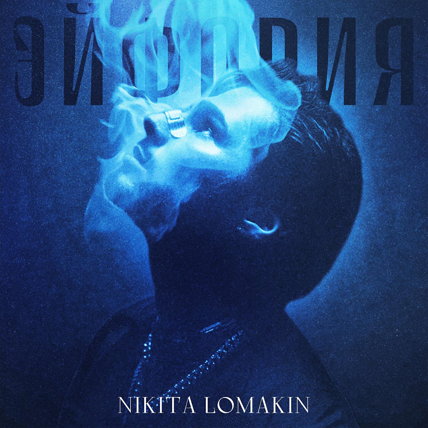 NIKITA LOMAKIN - Экзамен