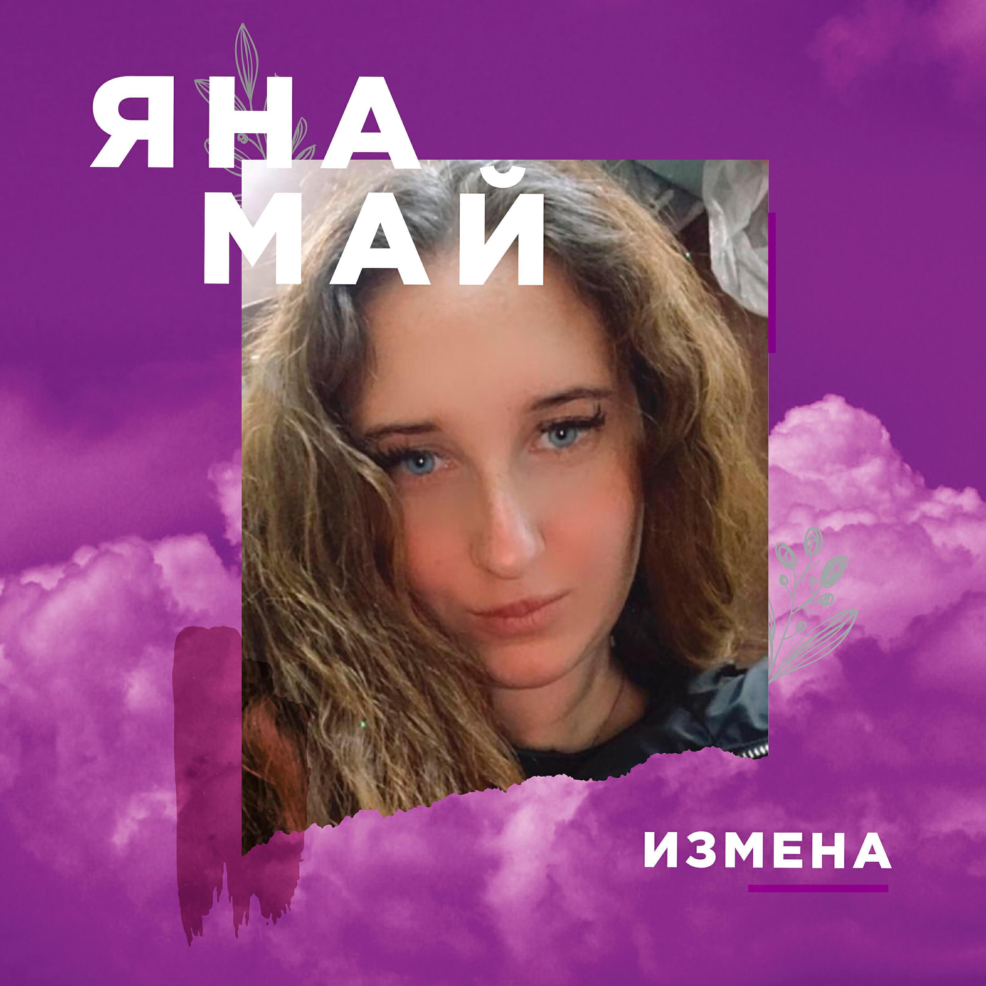 Яна Май
