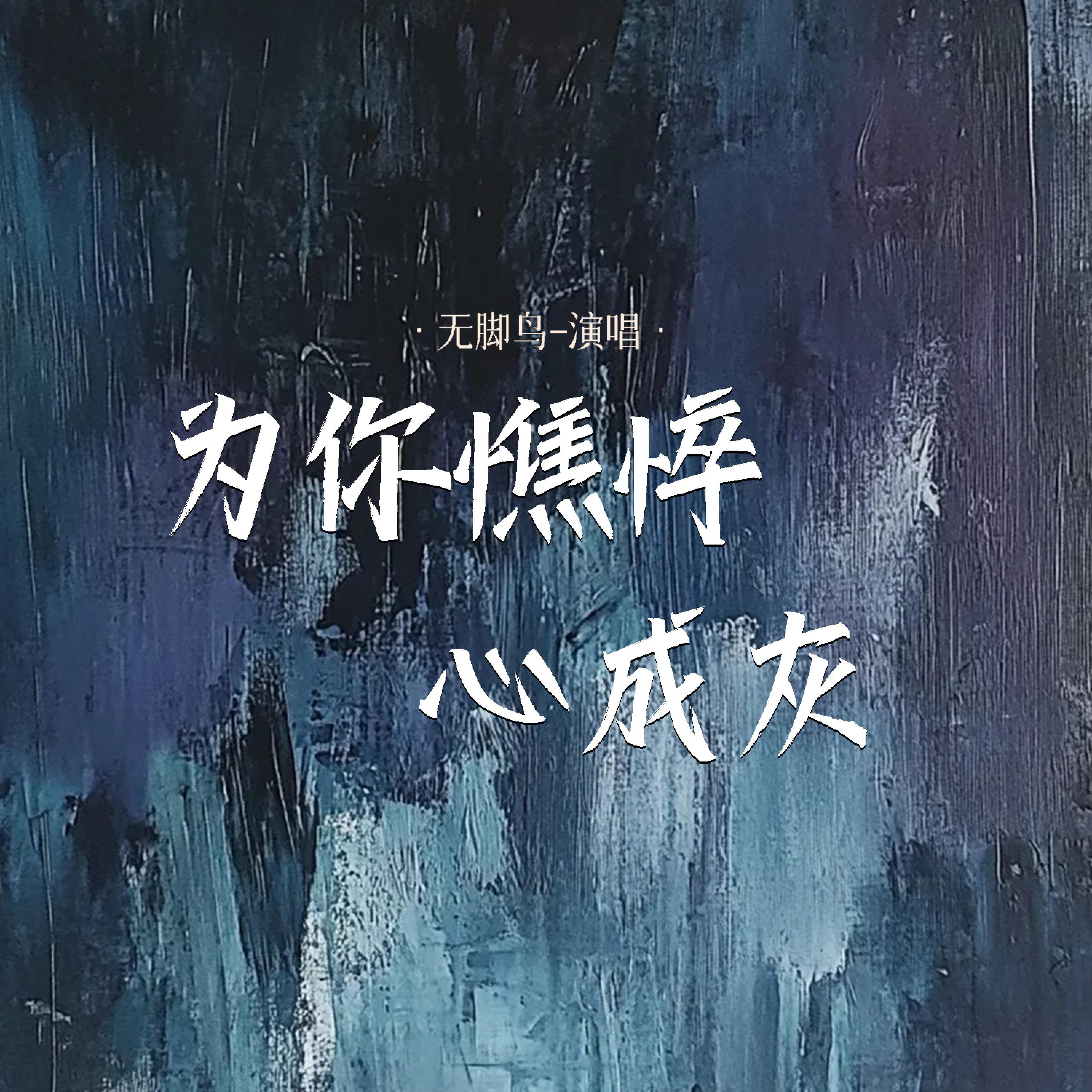 无脚鸟