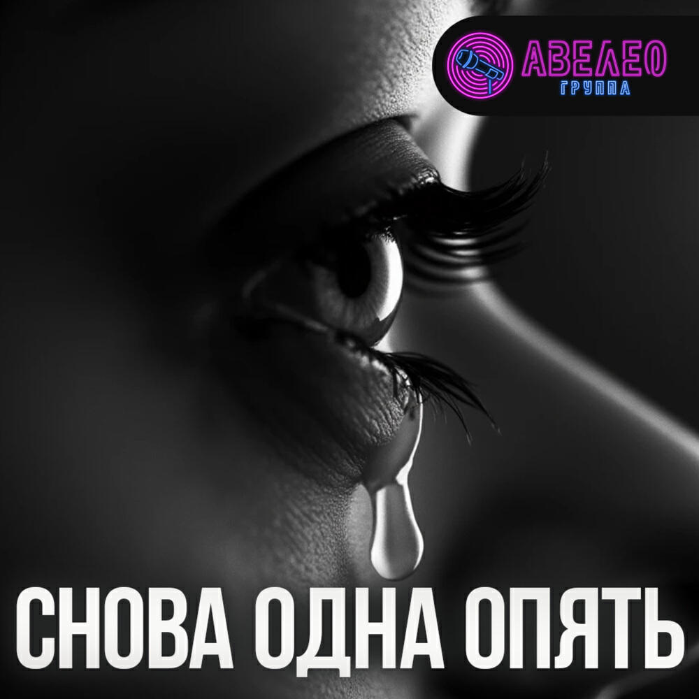Релиз Снова одна опять