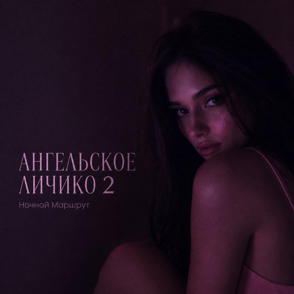 Релиз АНГЕЛЬСКОЕ ЛИЧИКО 2