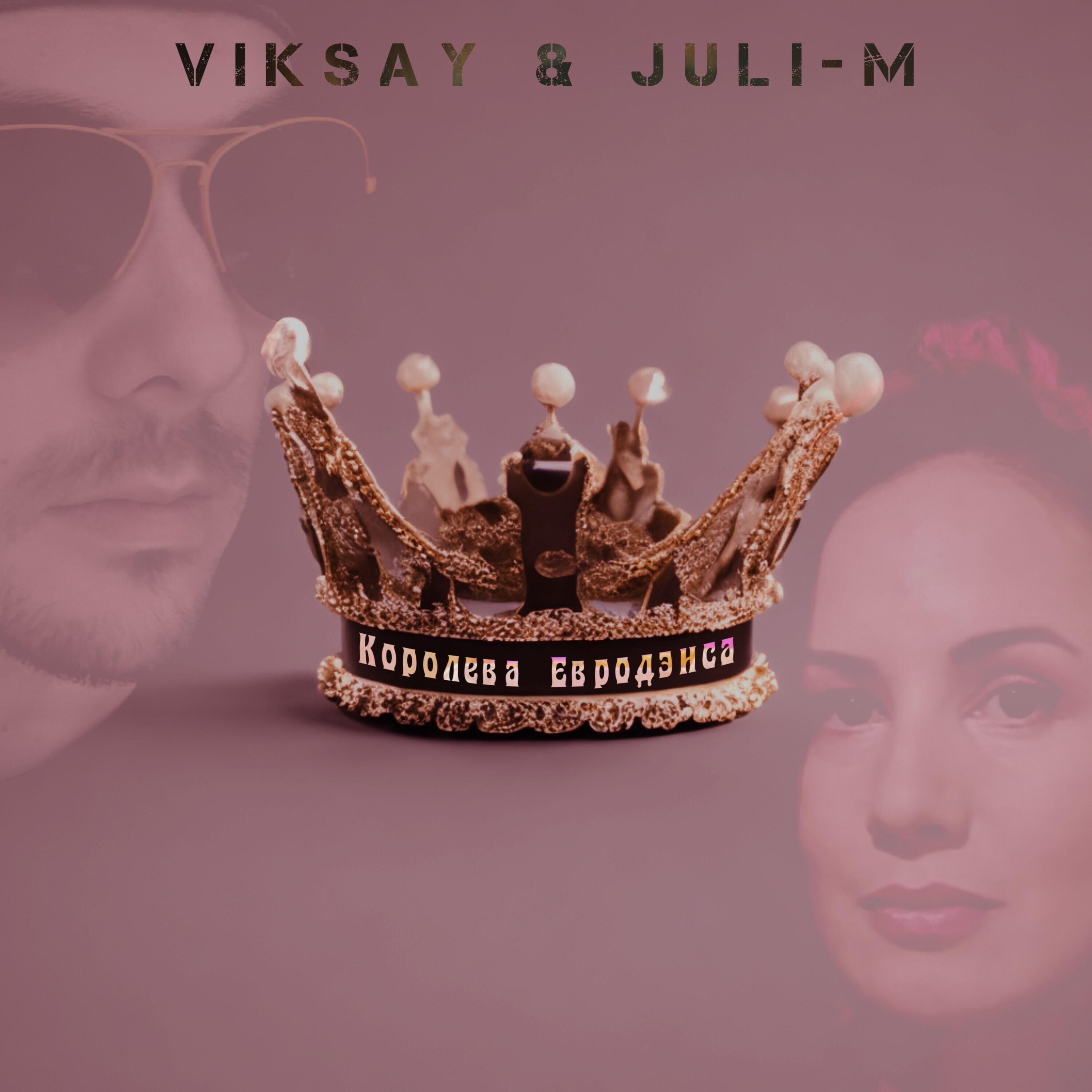 Релиз Королева евродэнса