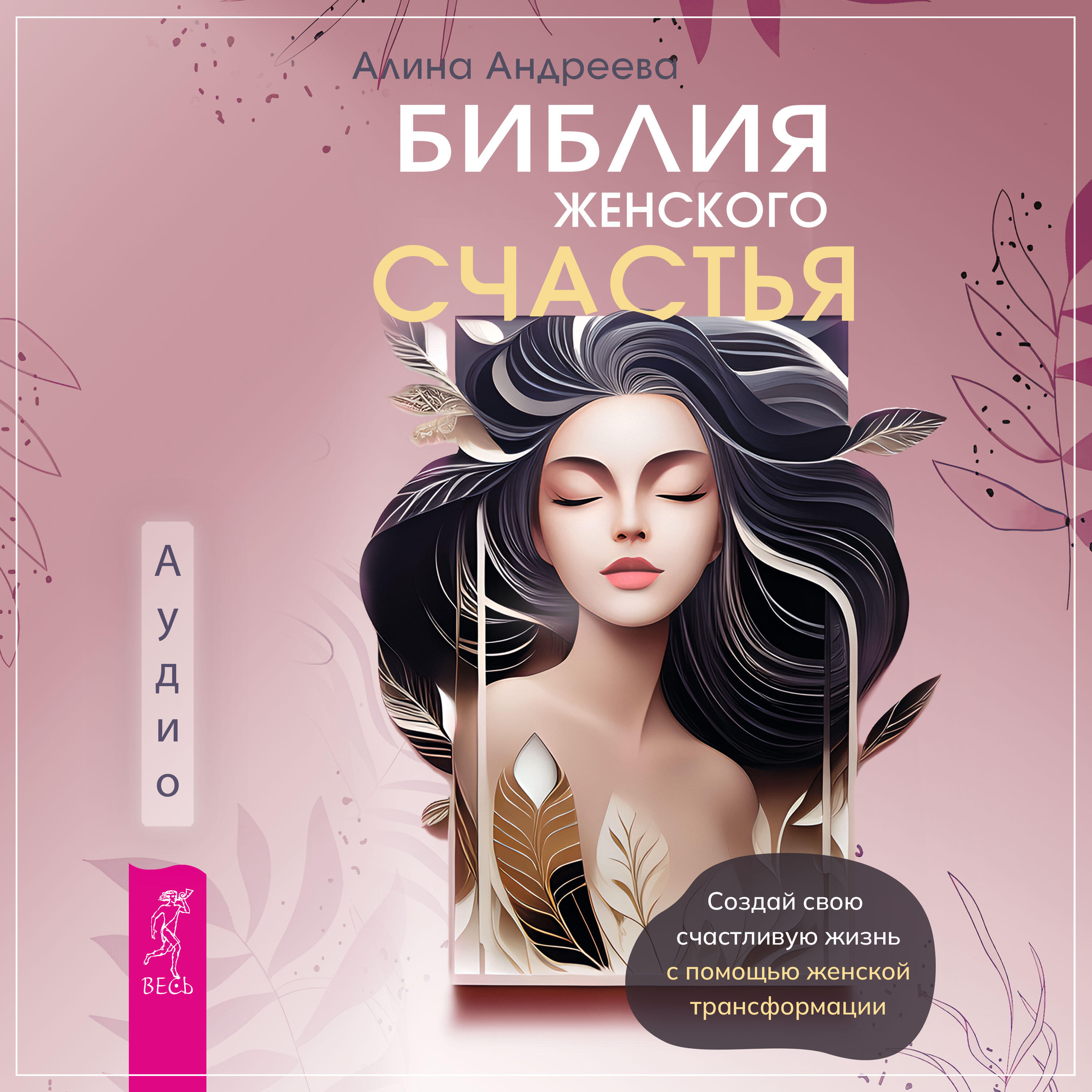 Книга Библия женского счастья. Создай свою счастливую жизнь с помощью женской трансформации