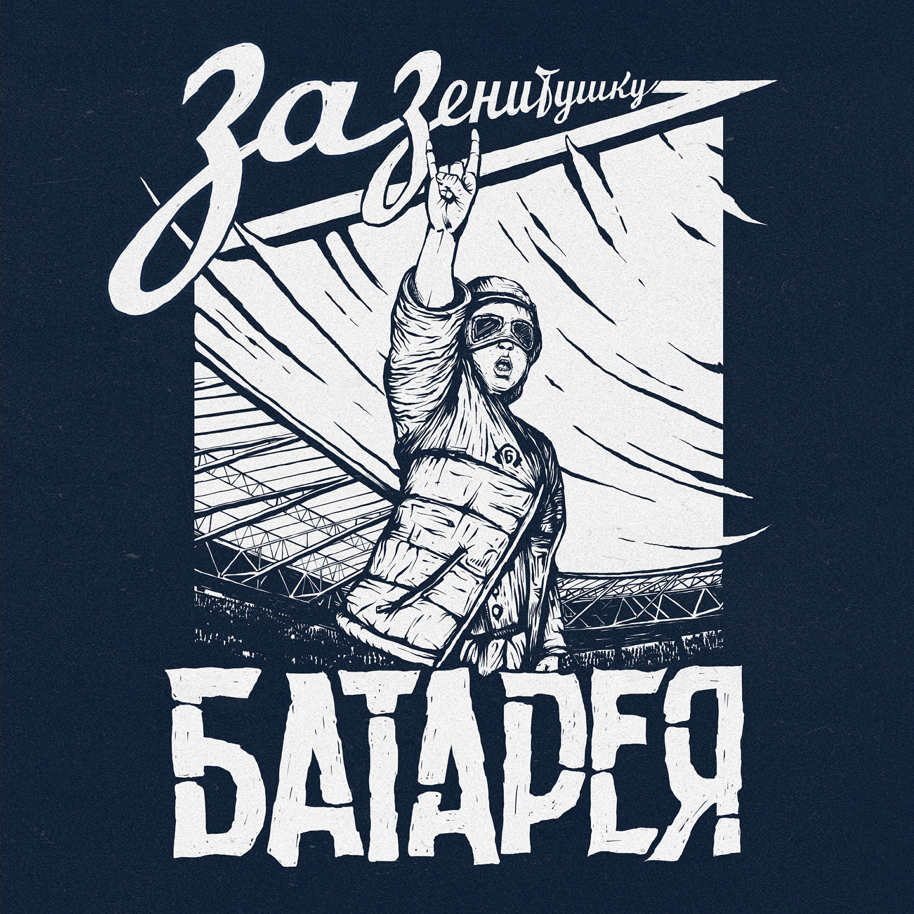 Релиз За Зенитушку