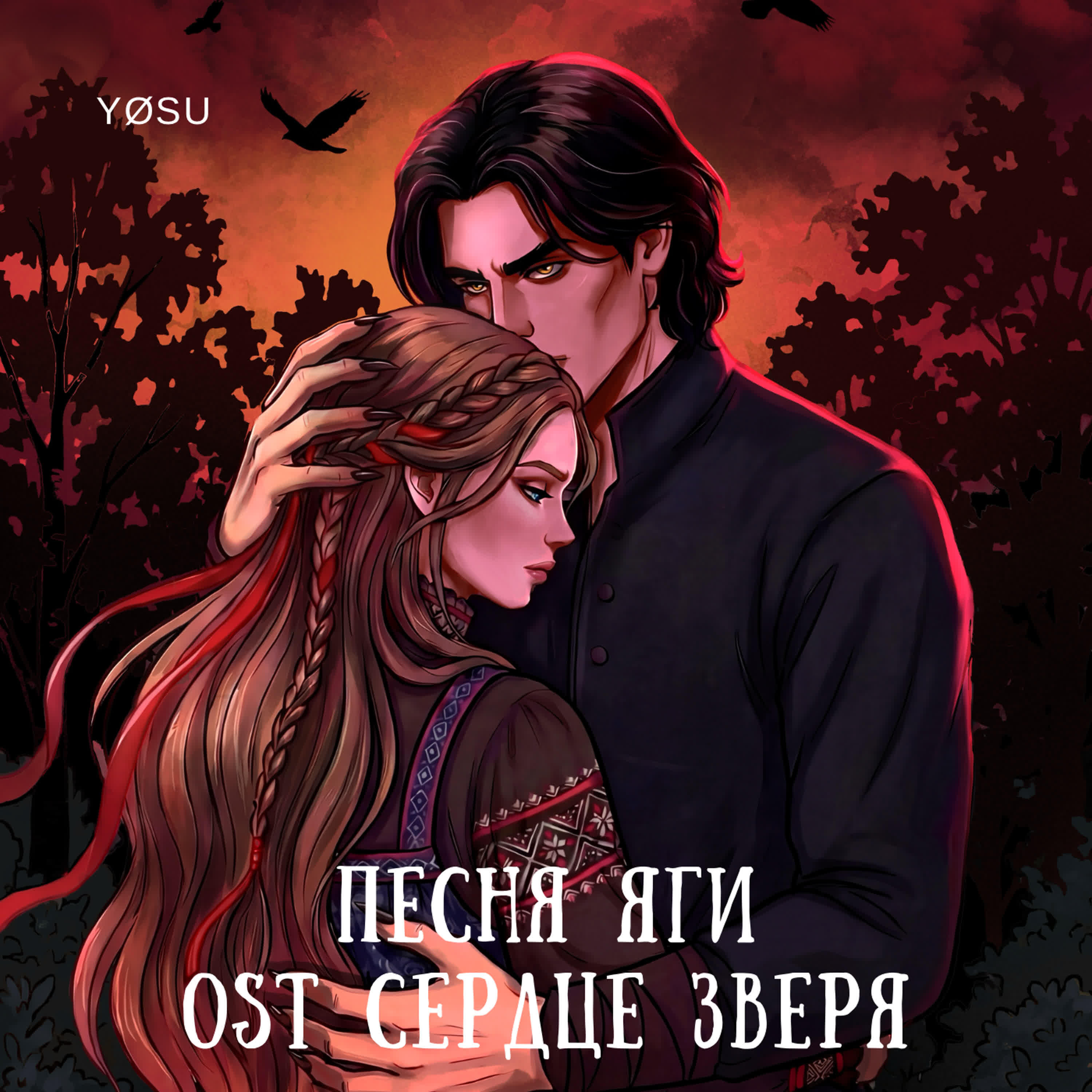 Релиз Песня Яги (Ost "Сердце Зверя")