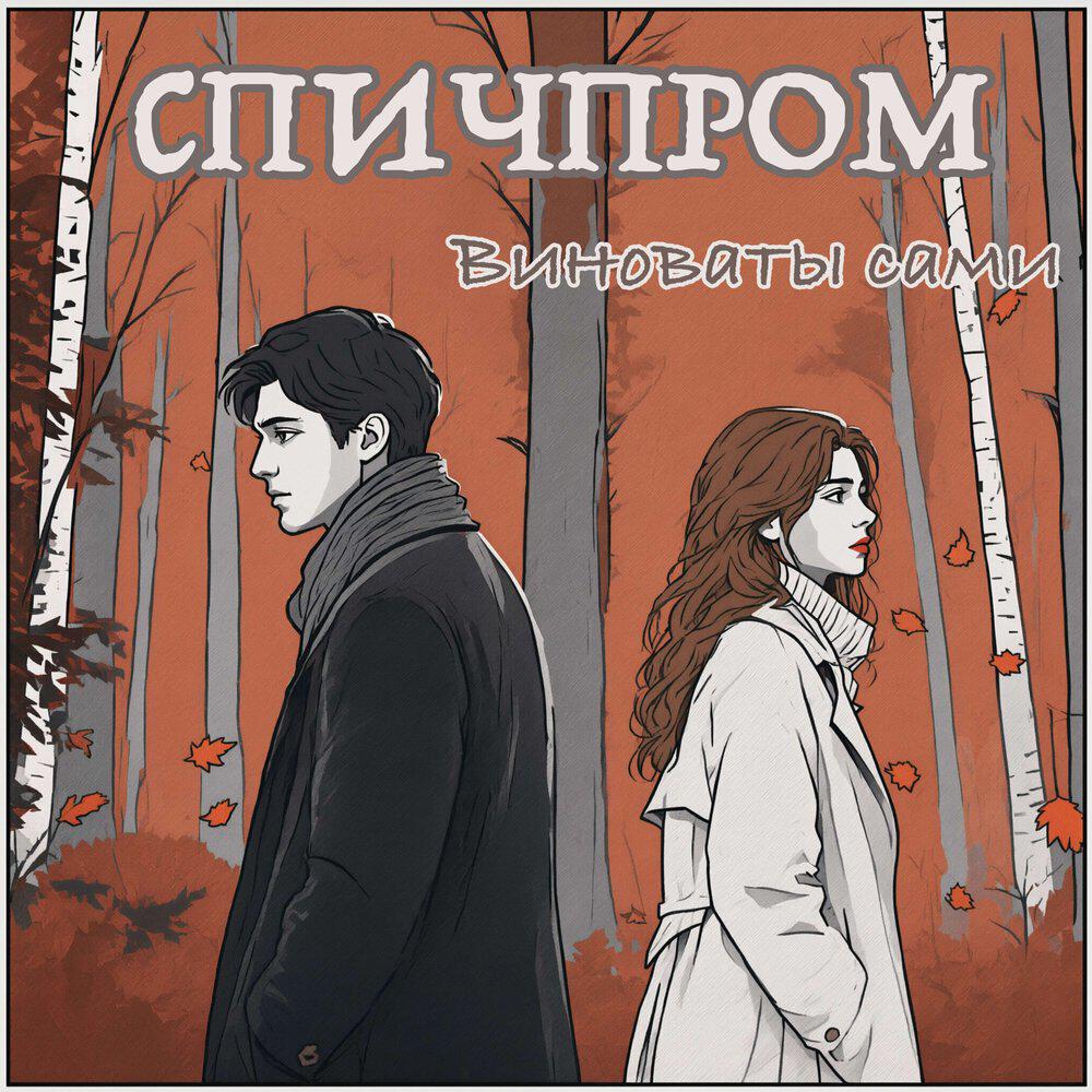 Релиз Виноваты сами