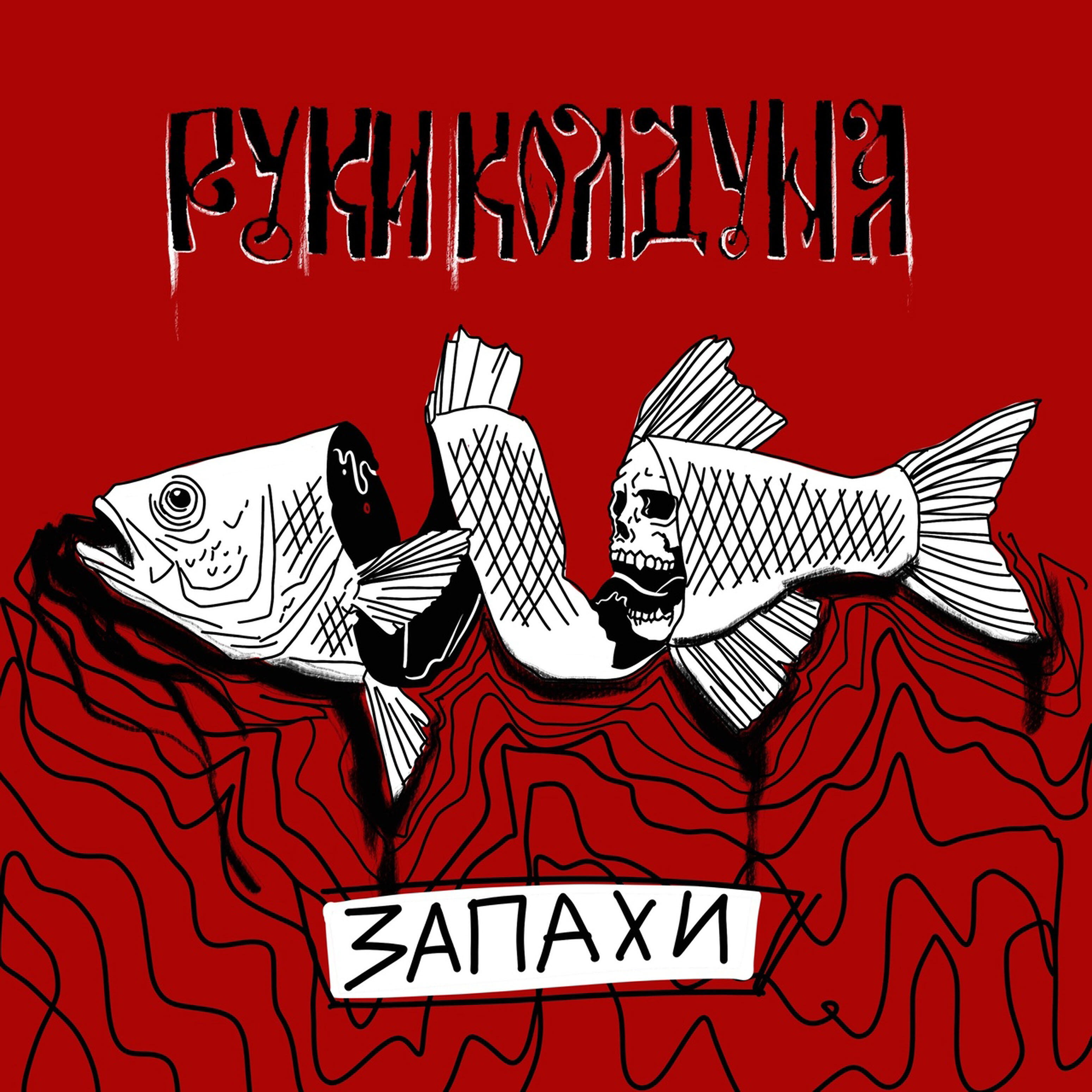Релиз Запахи
