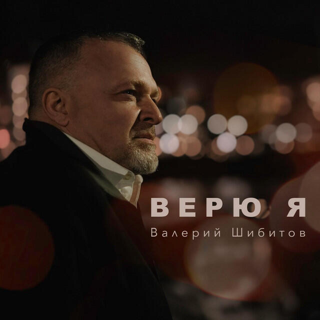Релиз Верю я