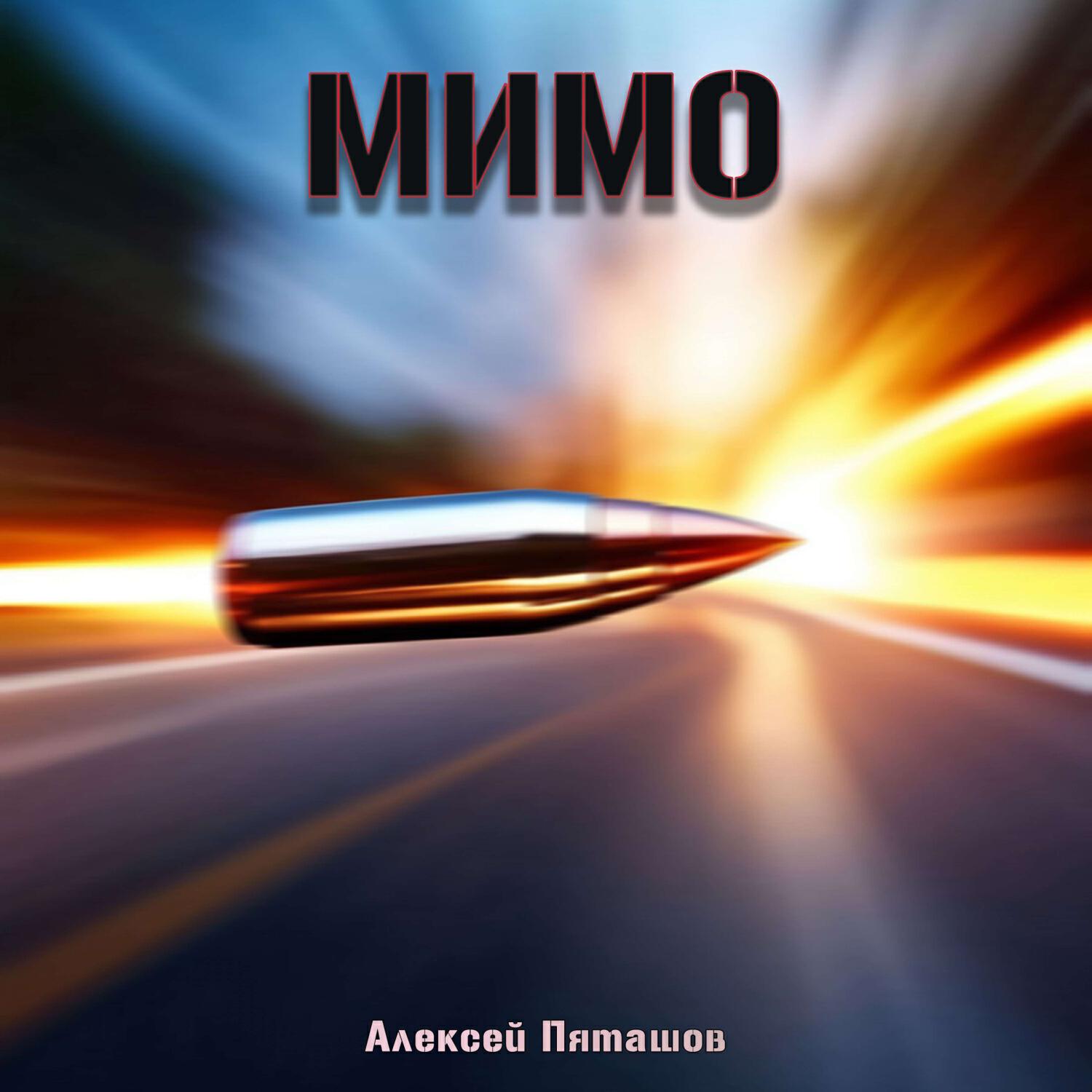 Релиз Мимо