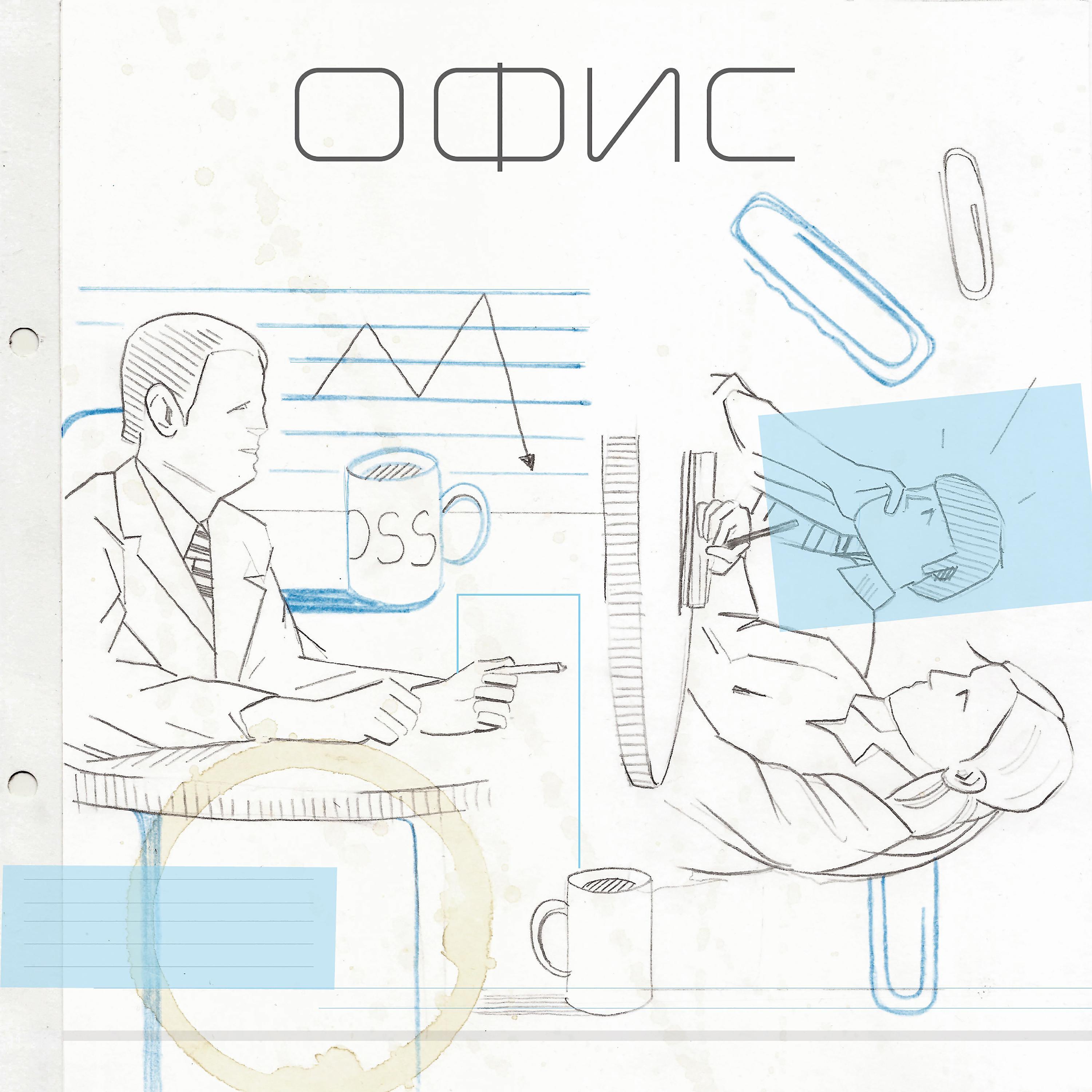 Офис