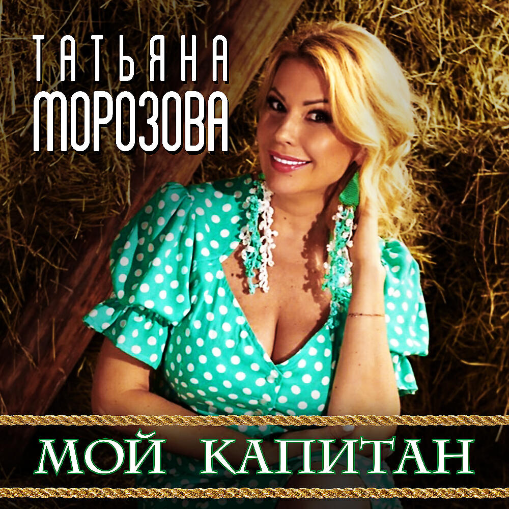 Релиз Мой Капитан