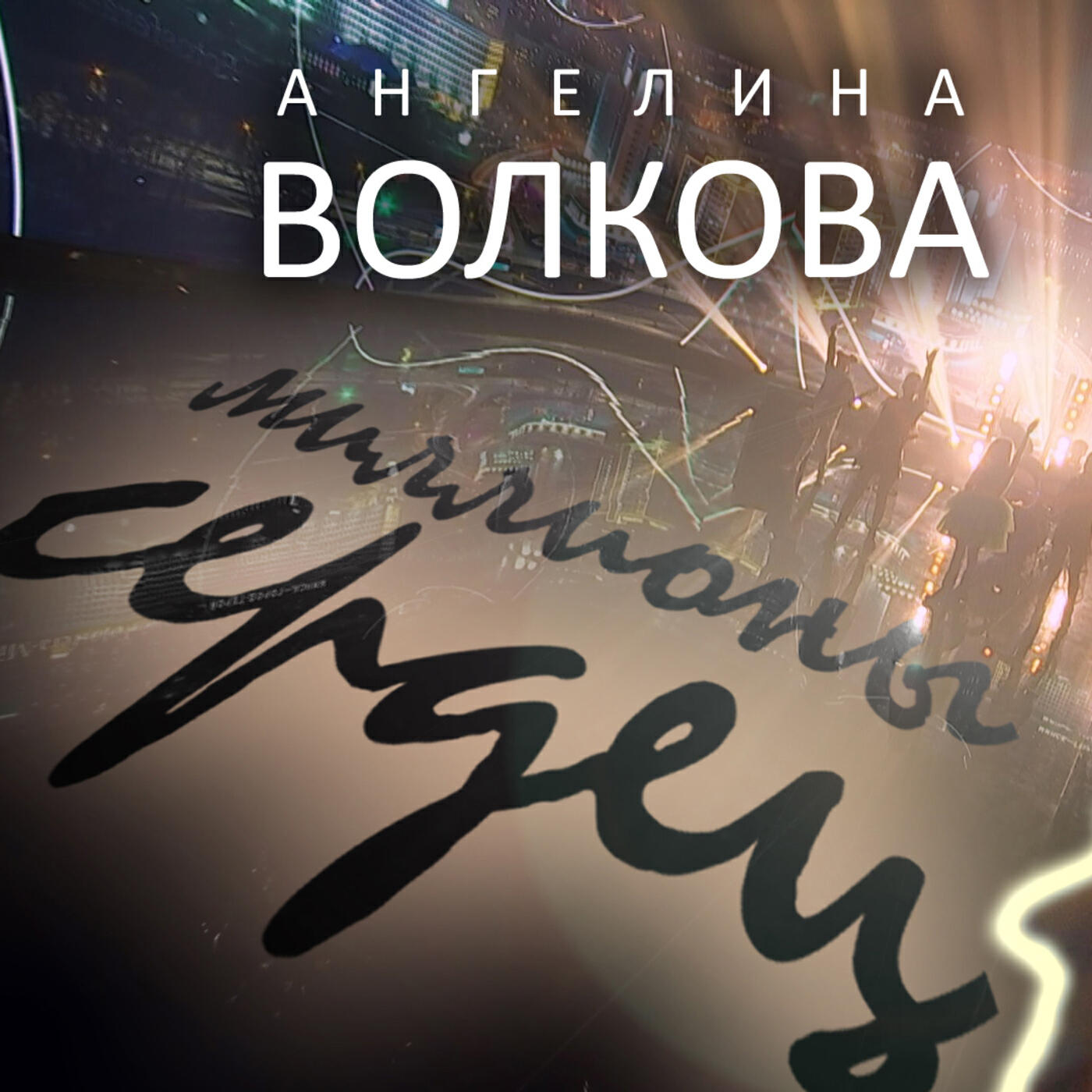 Релиз Миллионы сердец