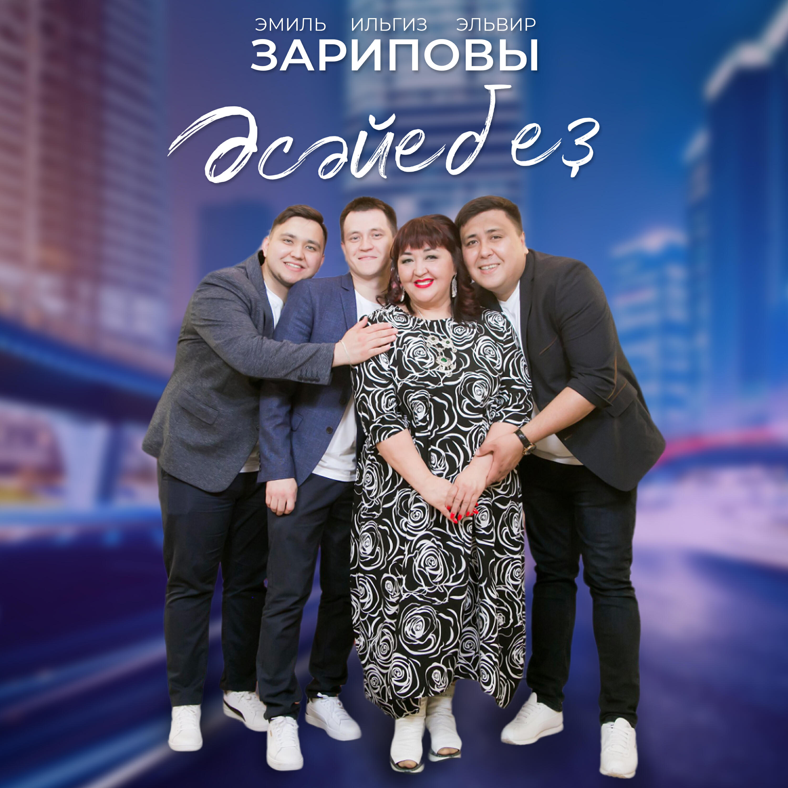Релиз Әсәйебеҙ