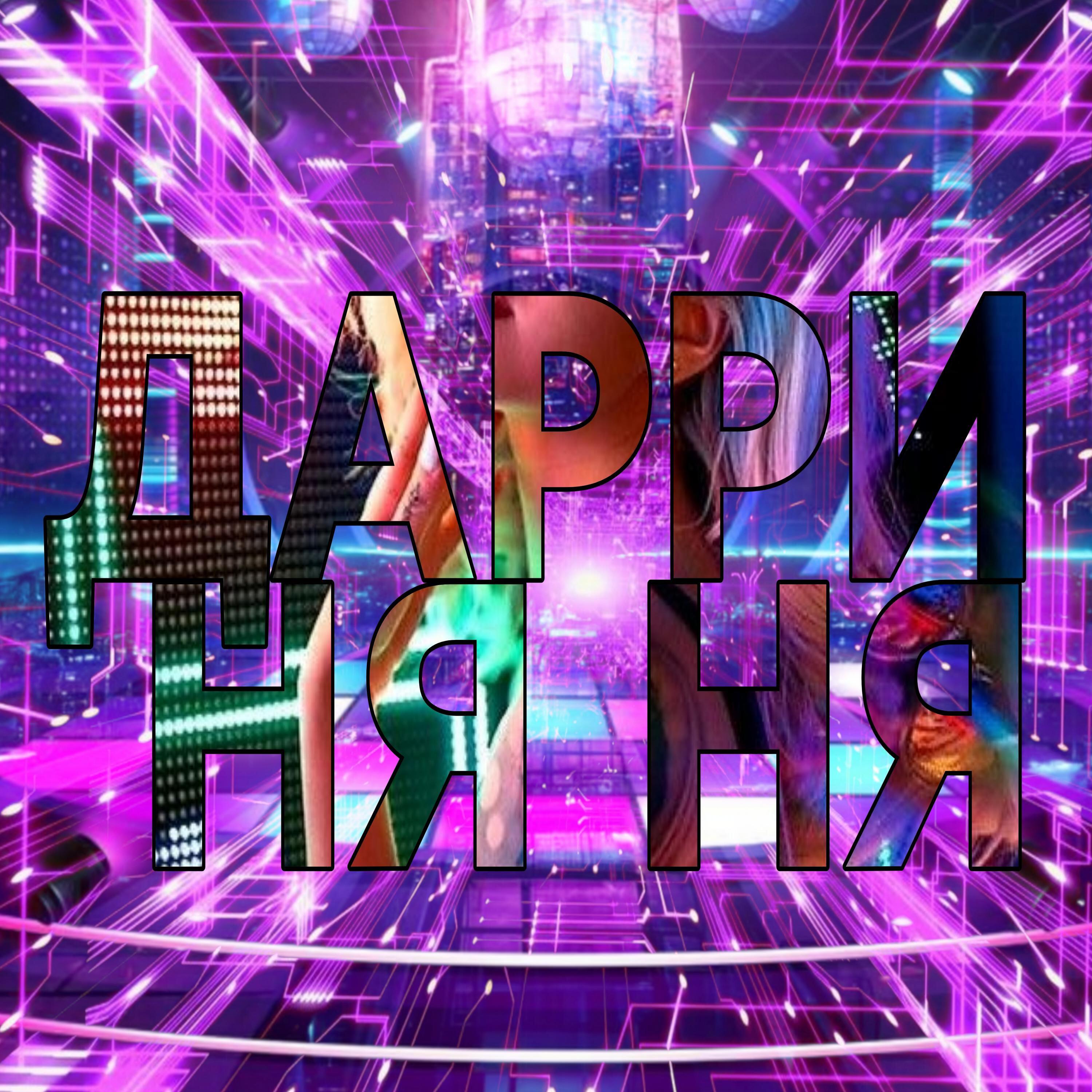 Релиз ДАРРИ НЯ НЯ