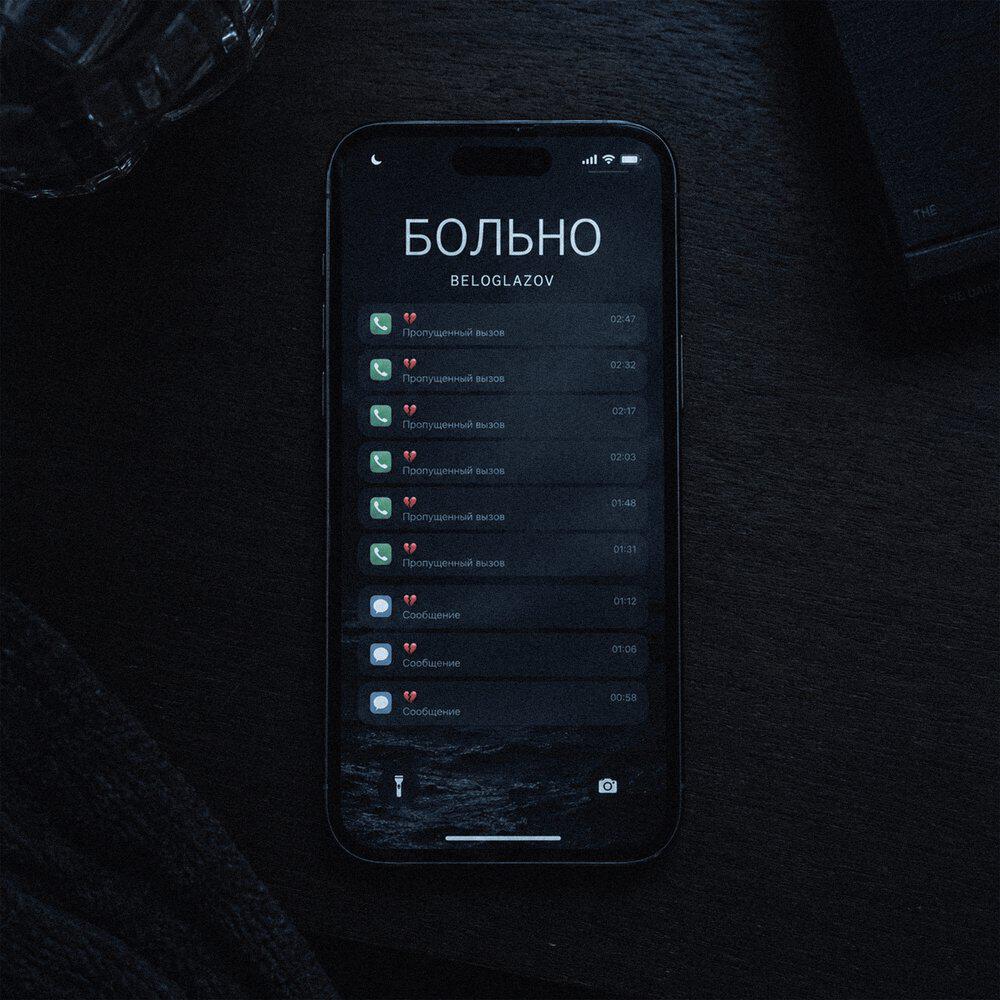 Релиз Больно