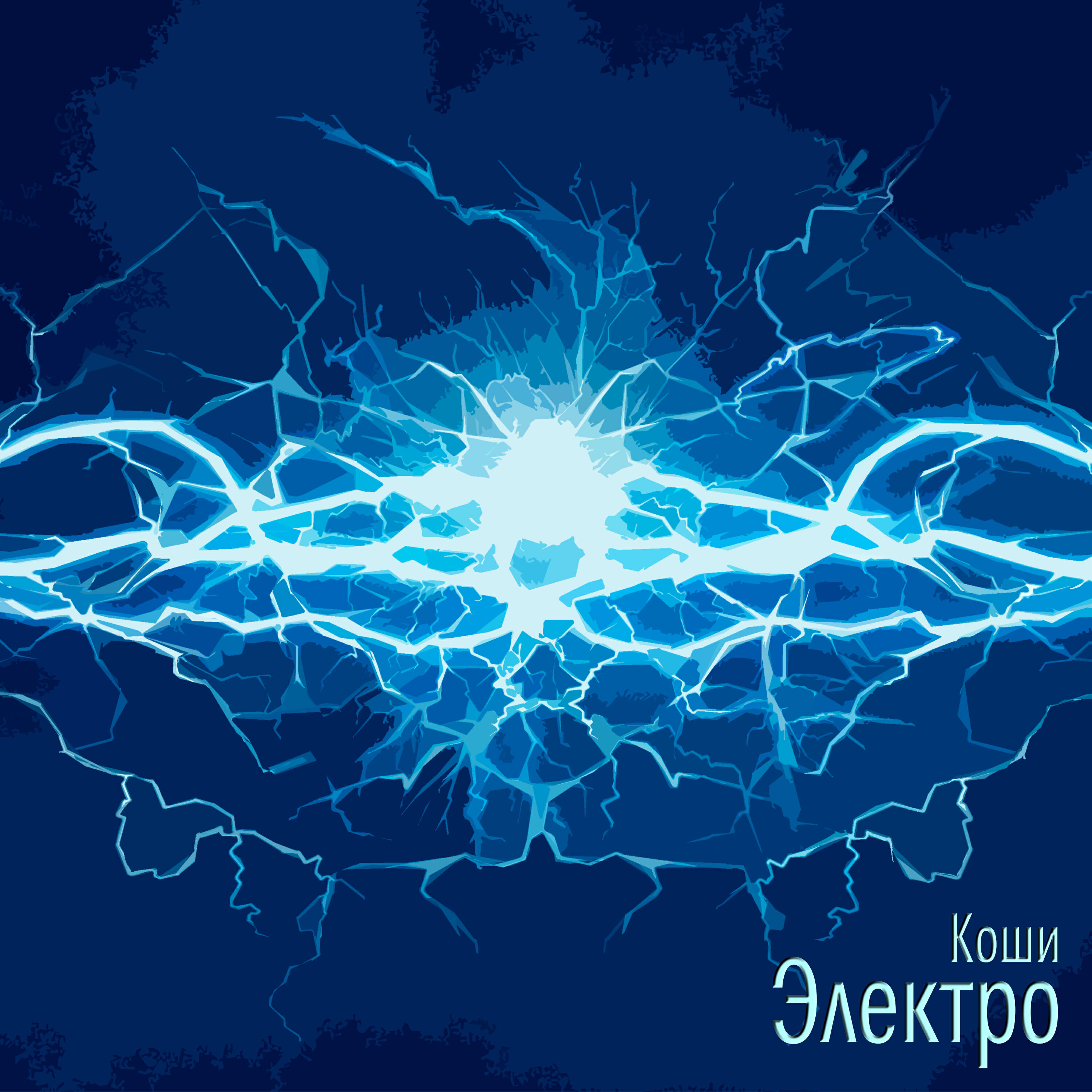 Релиз Электро