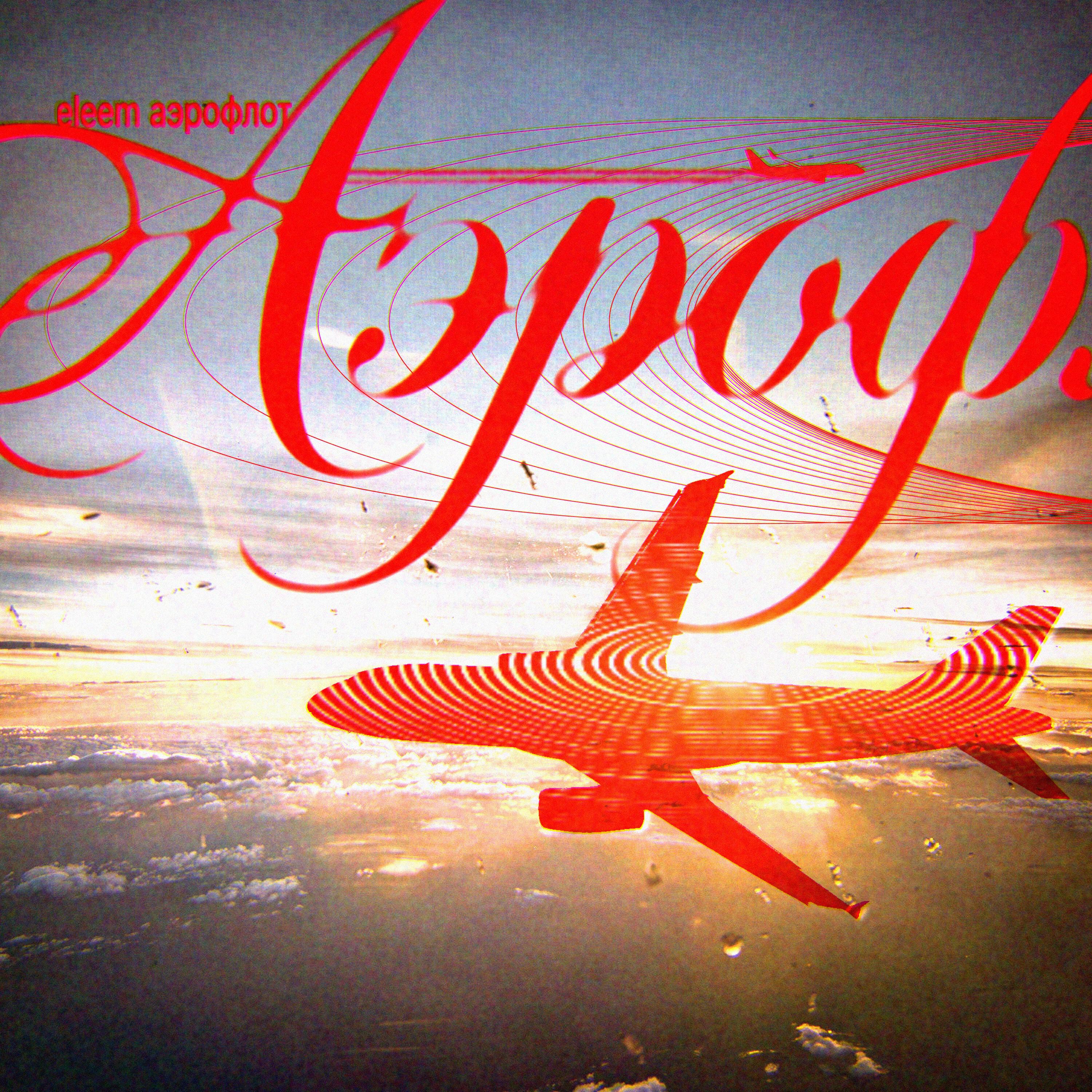 Релиз Аэрофлот