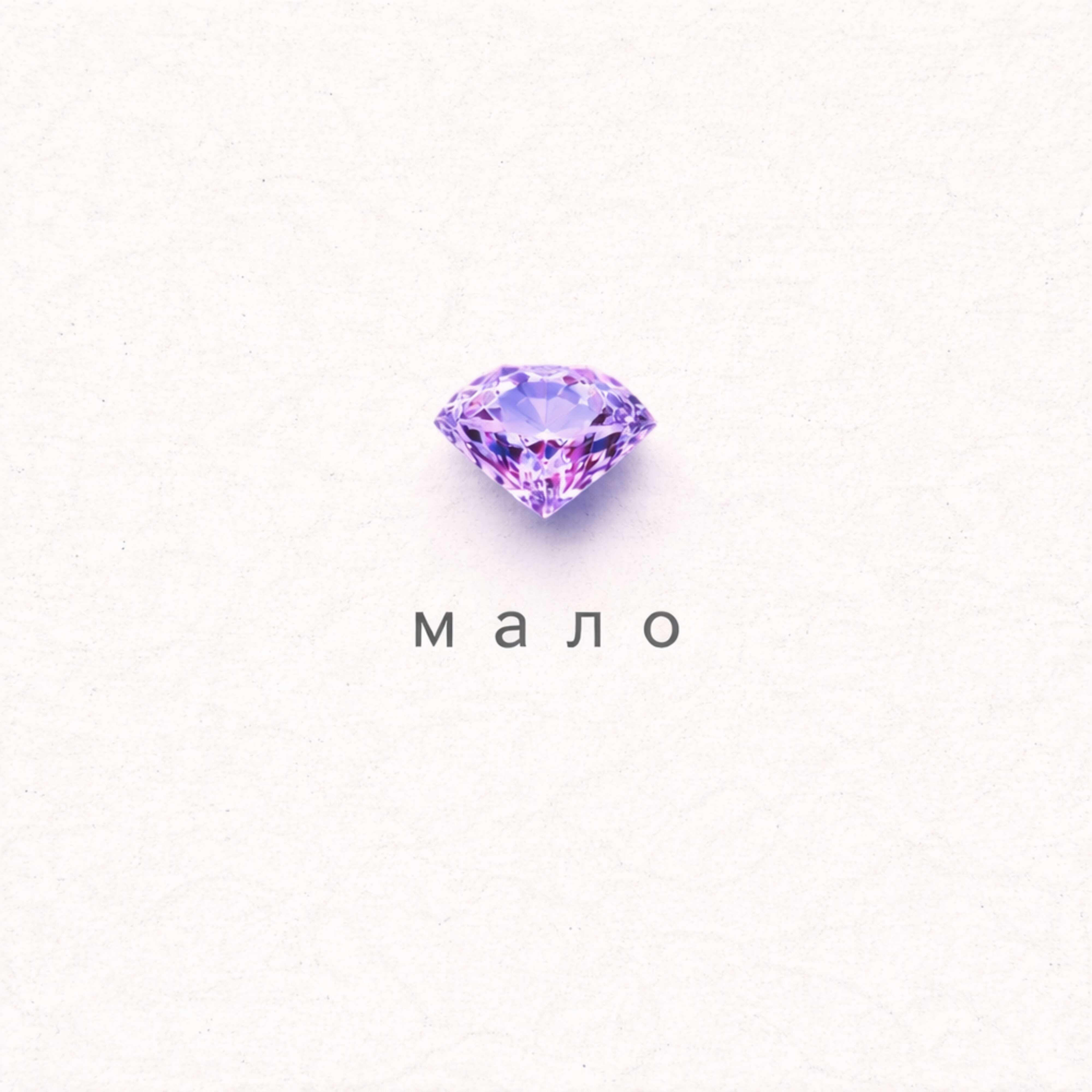 Релиз Мало