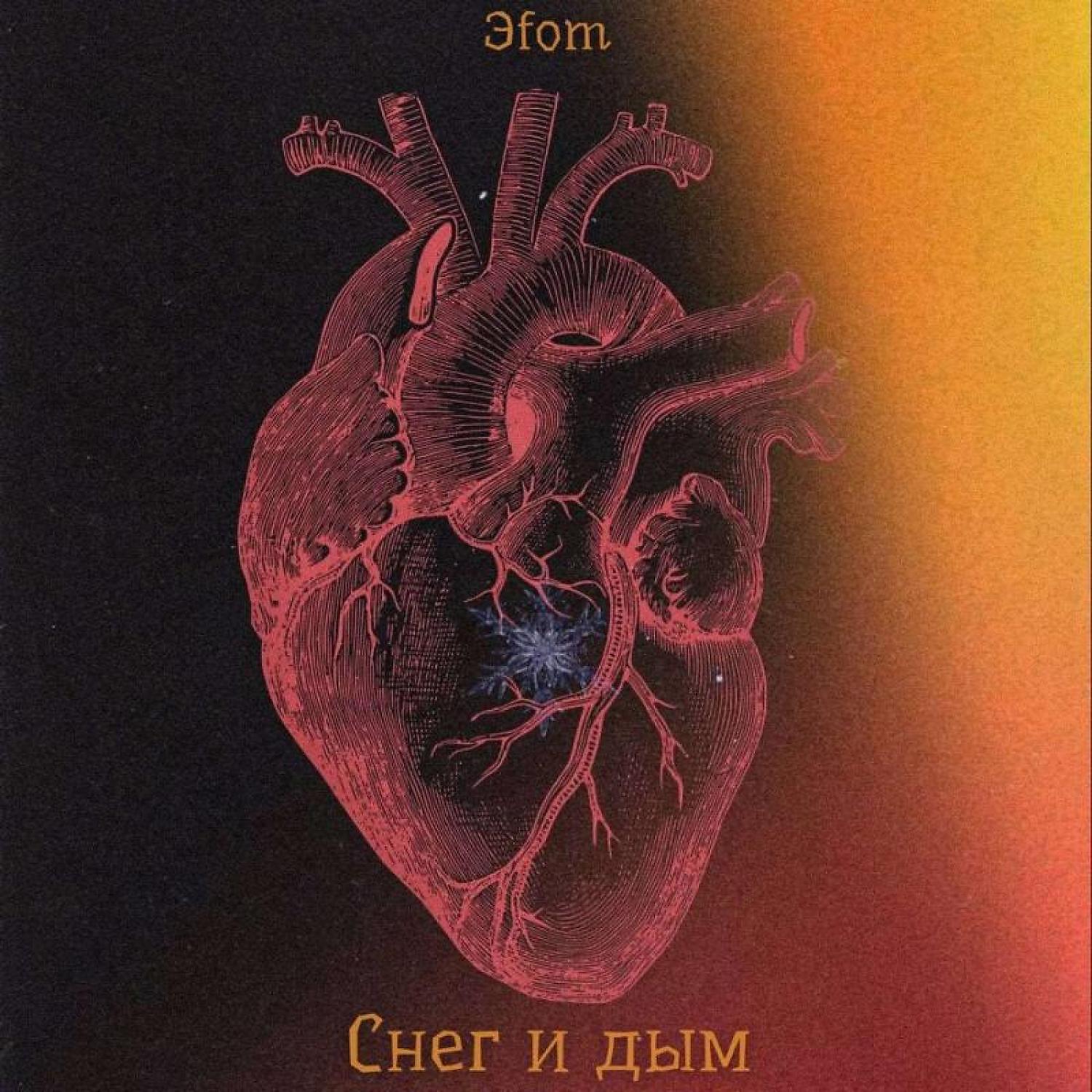 Релиз Снег и дым