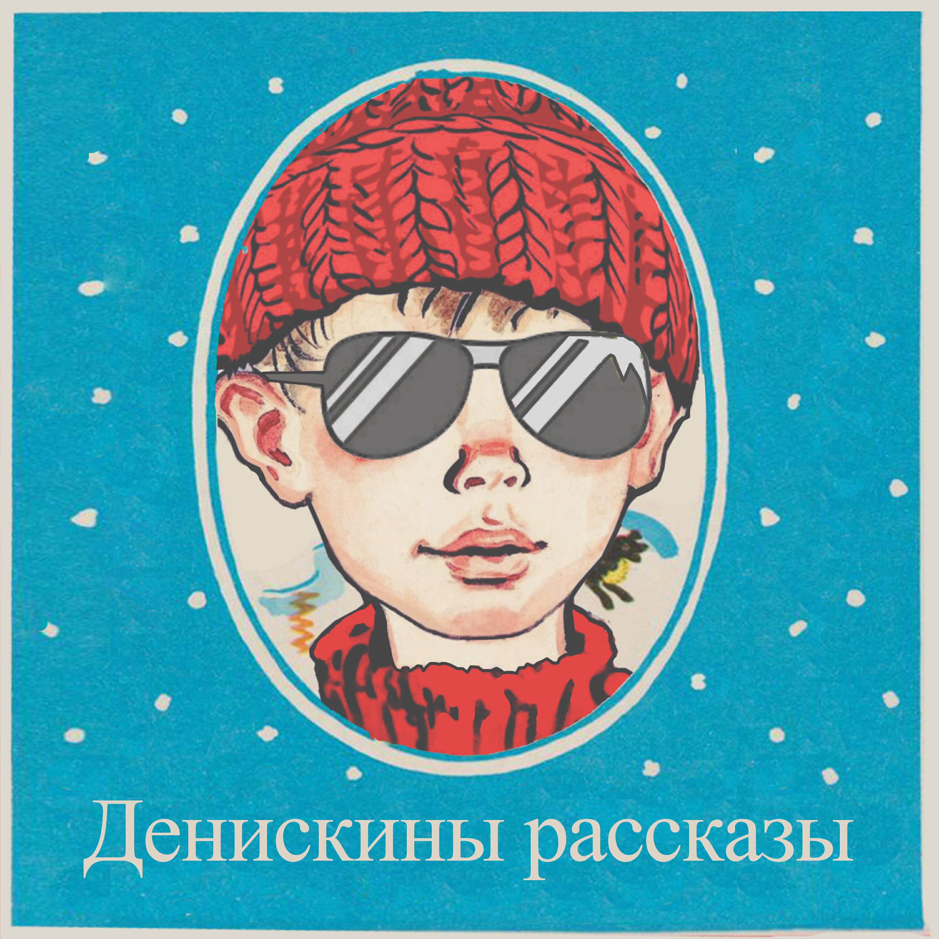 Релиз Денискины рассказы