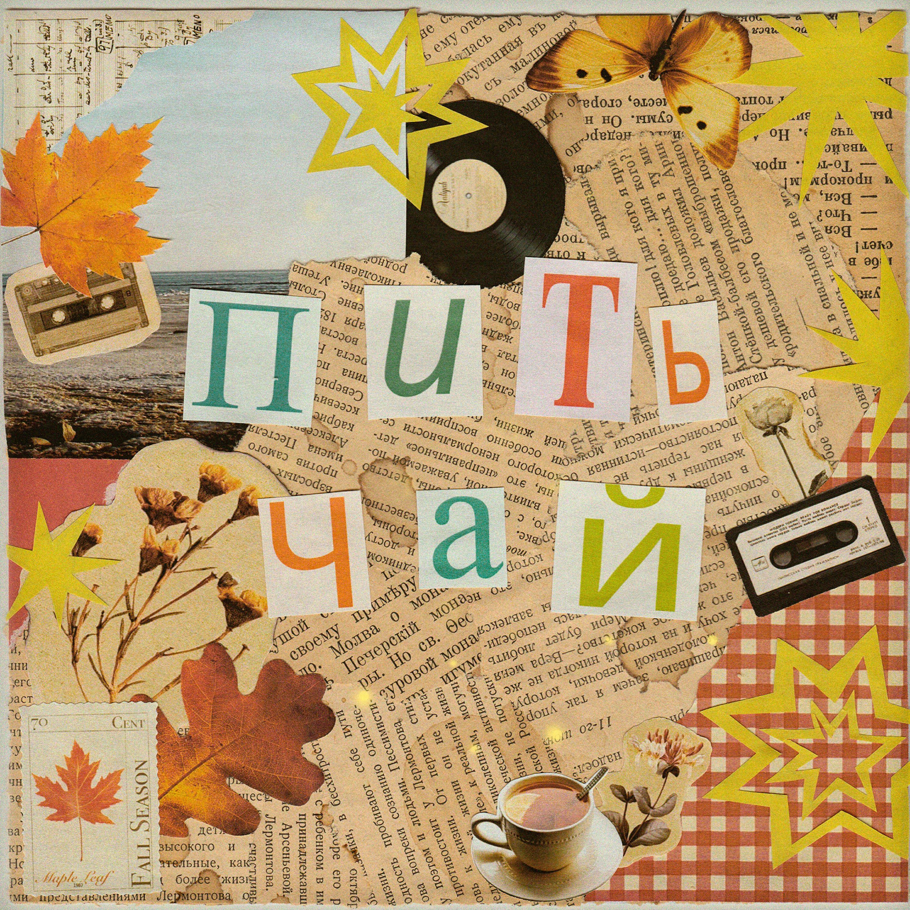 Релиз Пить чай