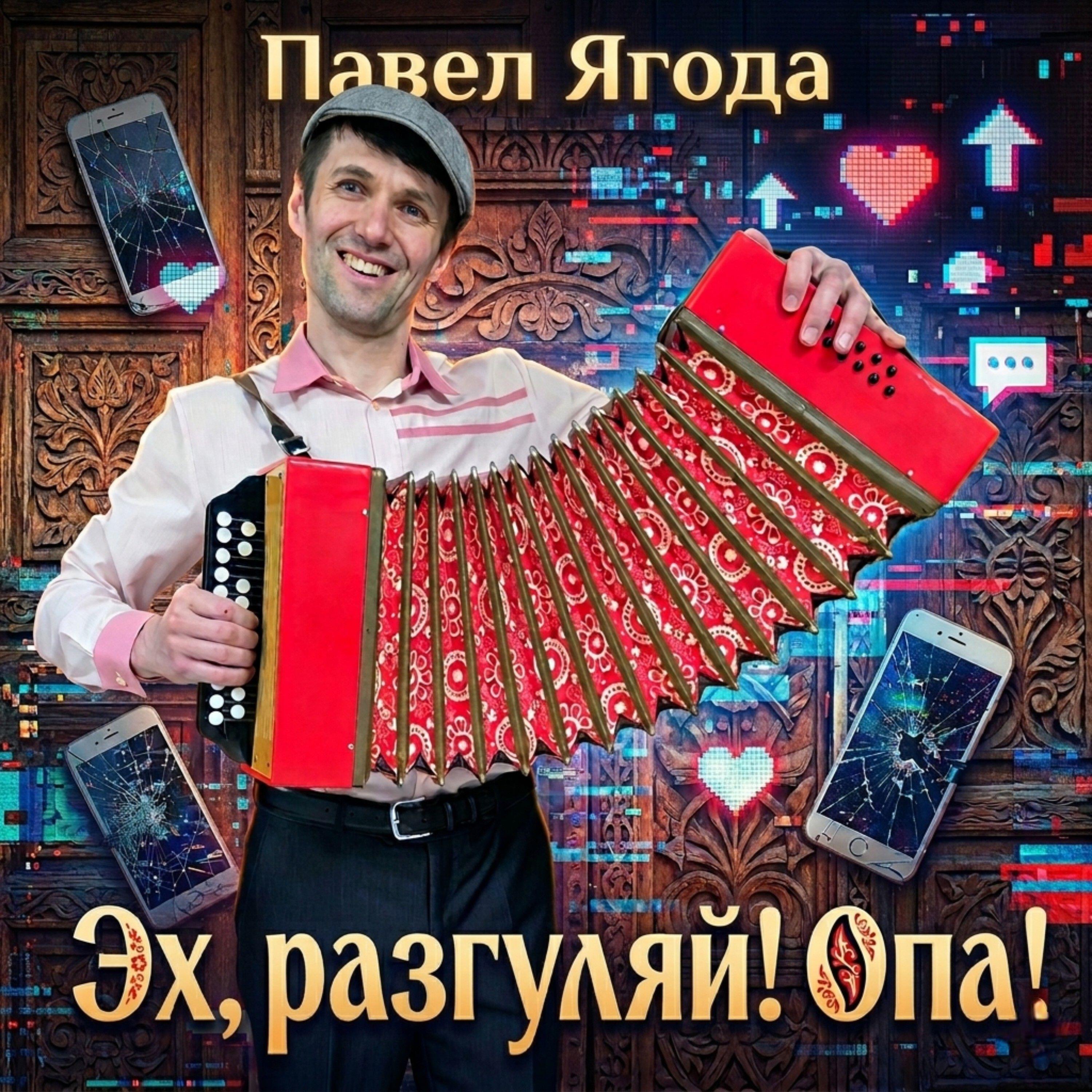 Релиз Эх, разгуляй! Опа!