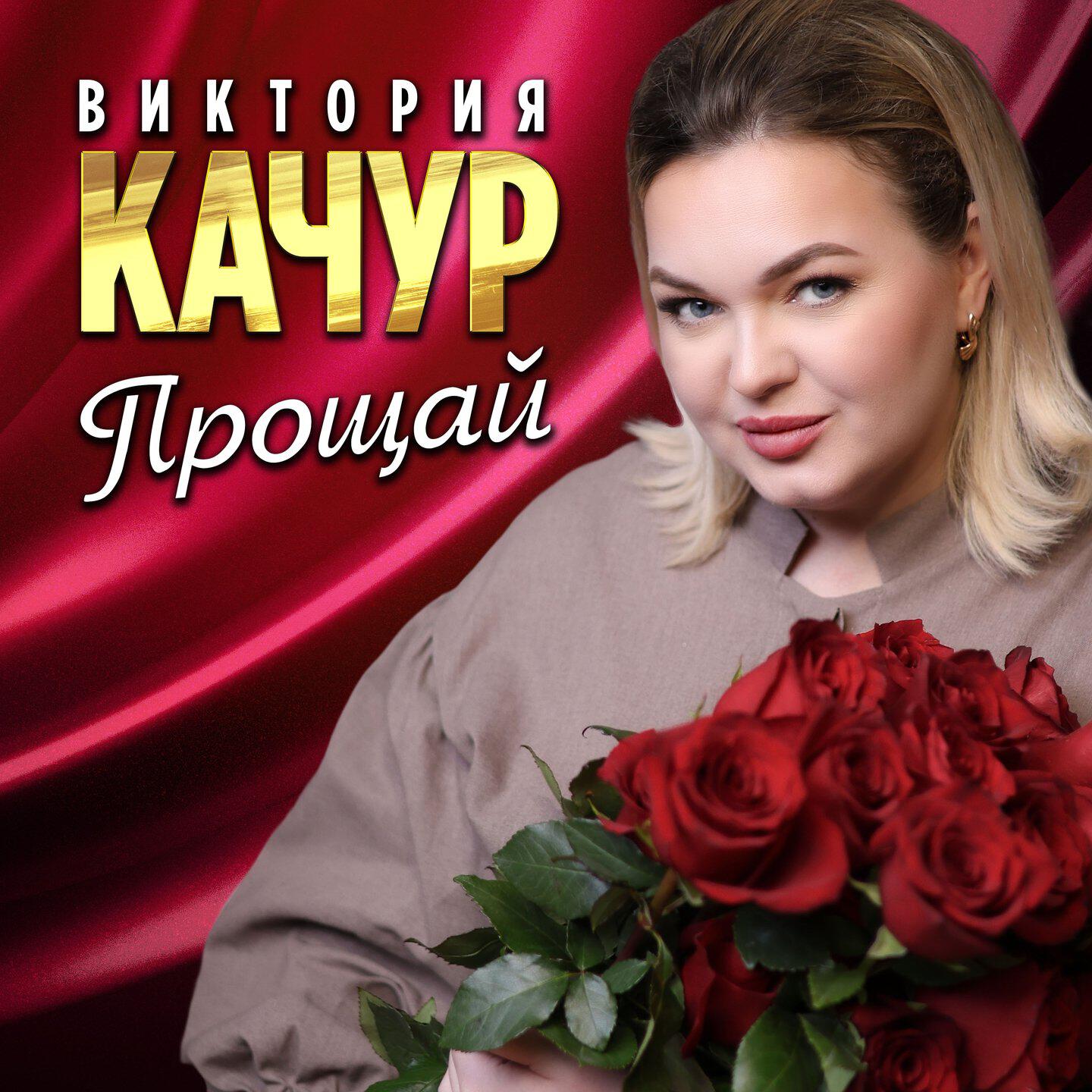 Релиз Прощай