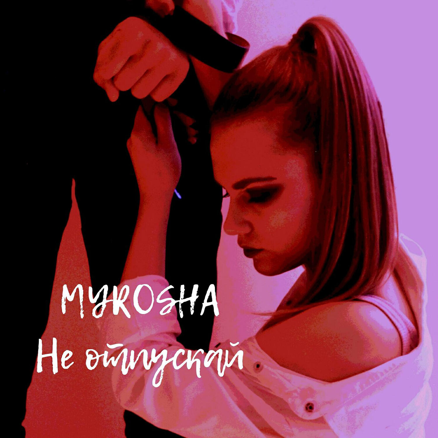 Постер альбома Не отпускай