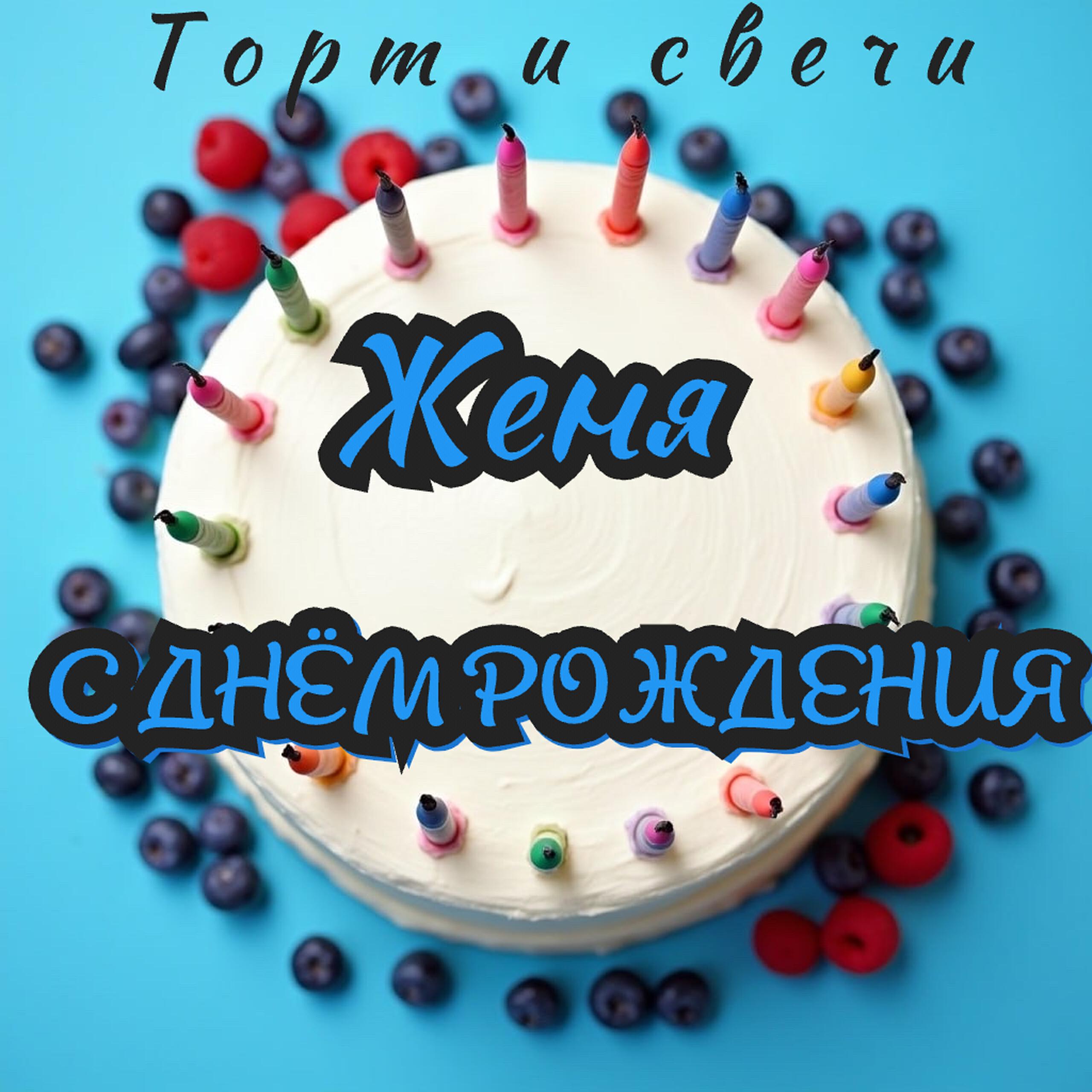 Релиз Женя с днём рождения