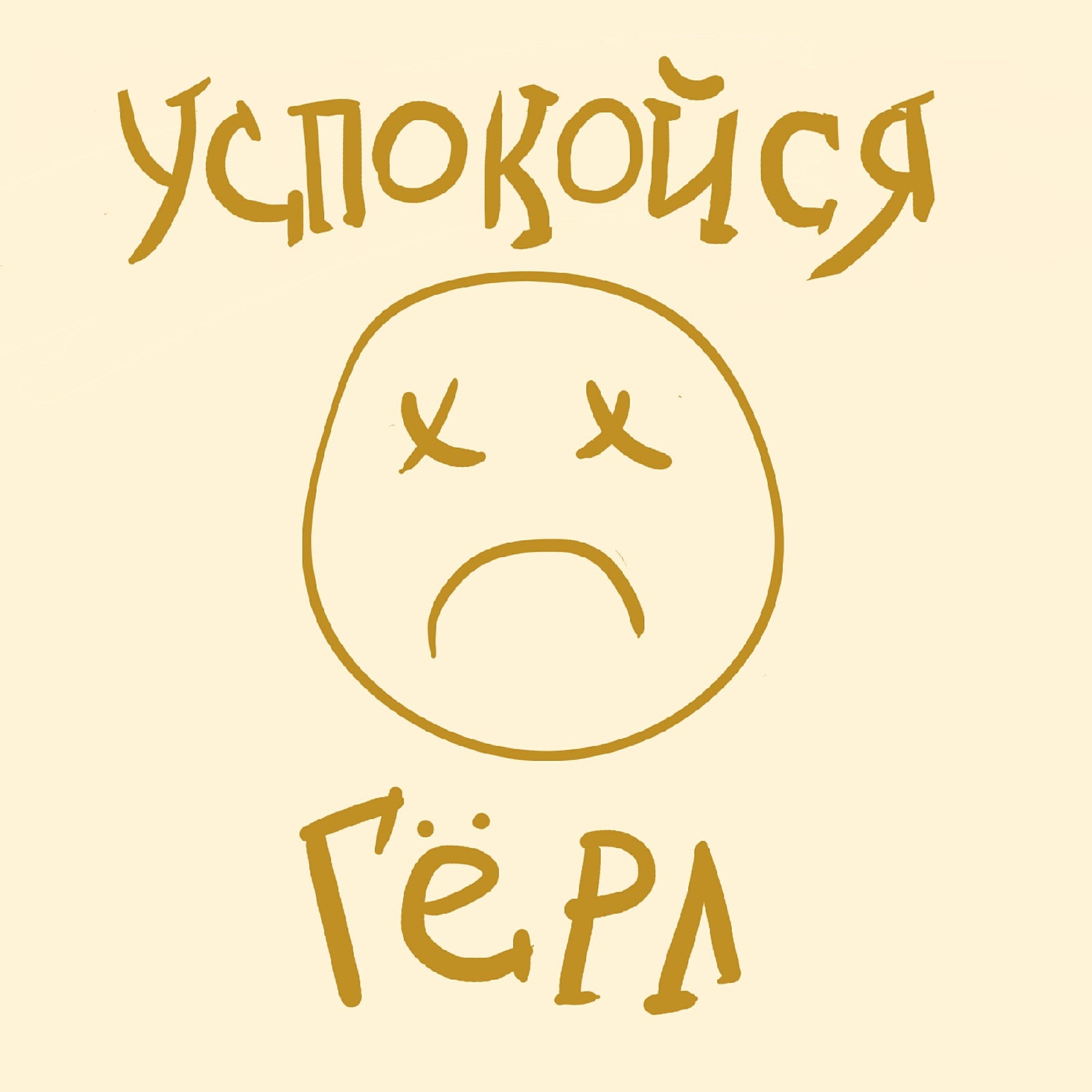 Релиз Успокойся гёрл