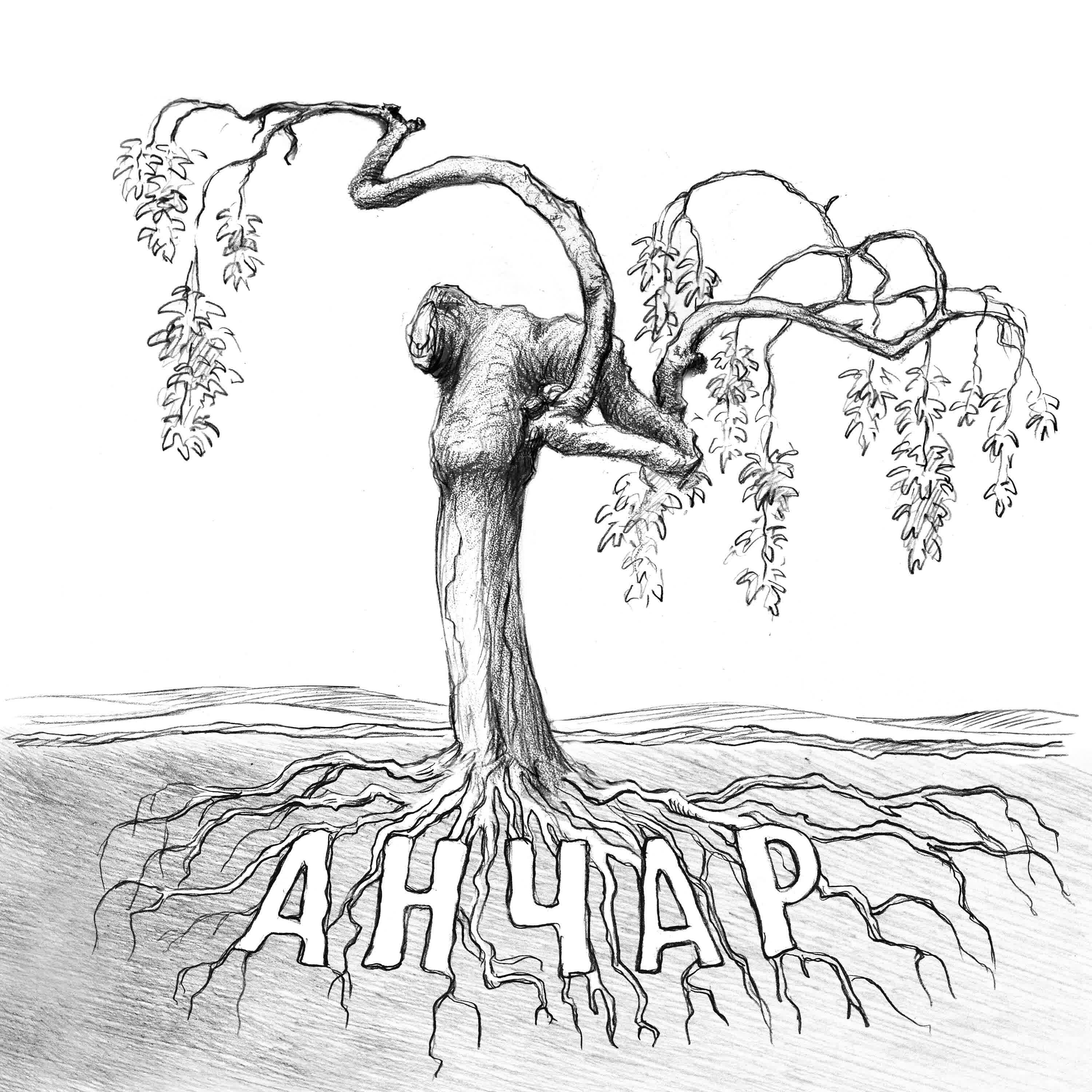 Релиз Анчар