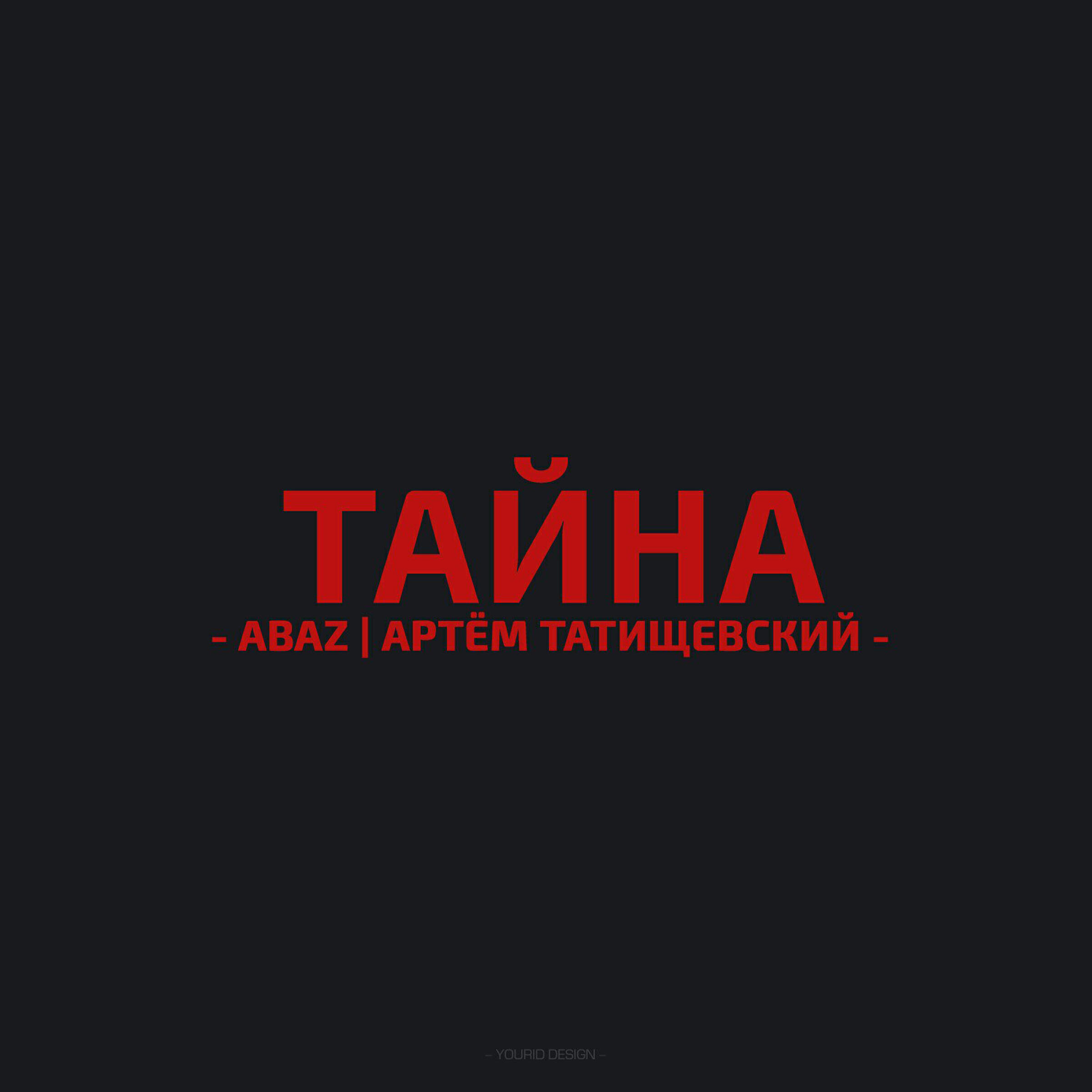 Релиз Тайна
