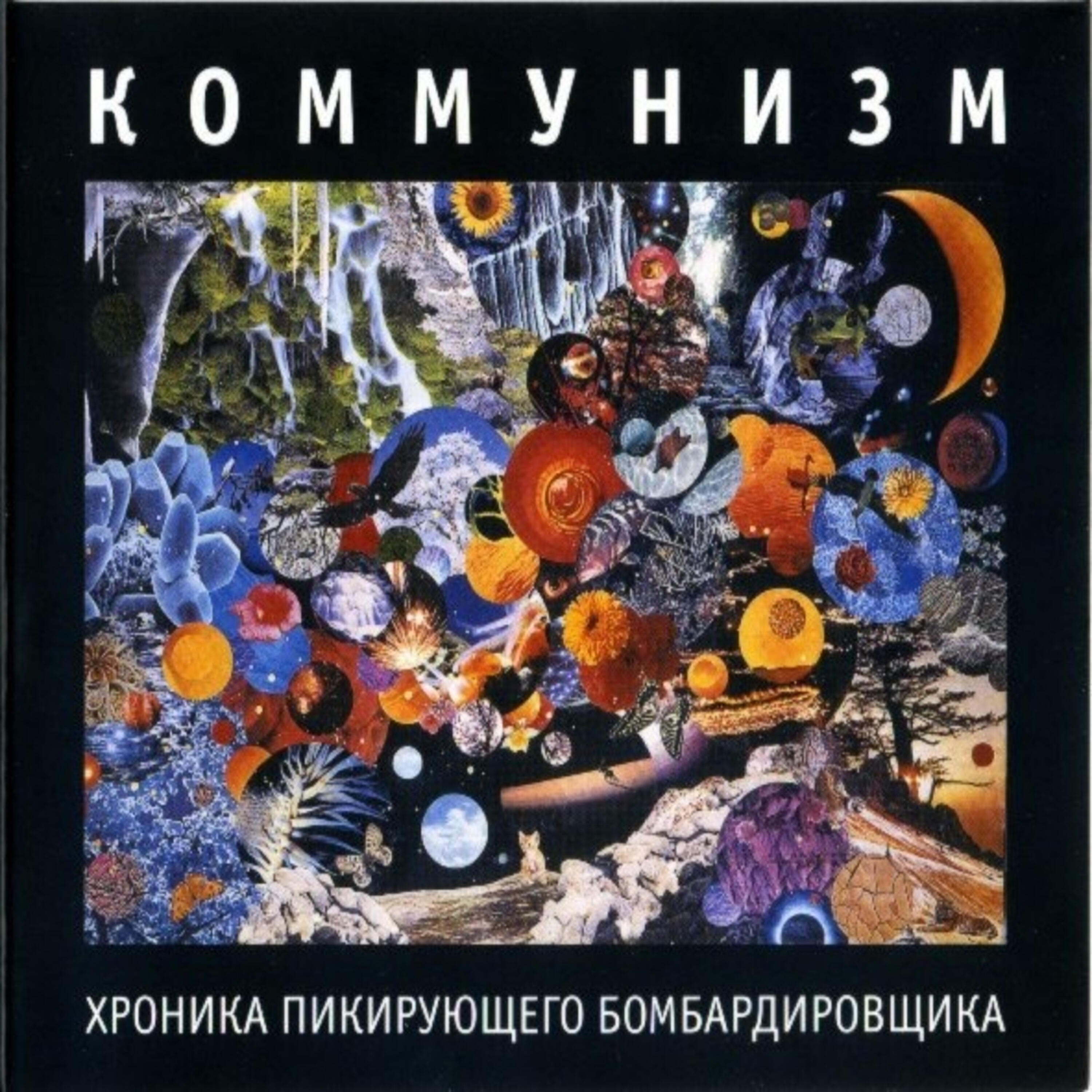 Релиз Хроника пикирующего бомбардировщика