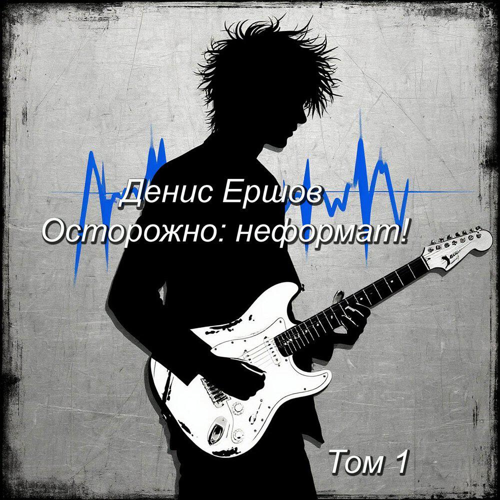 Релиз Осторожно: неформат. Том 1