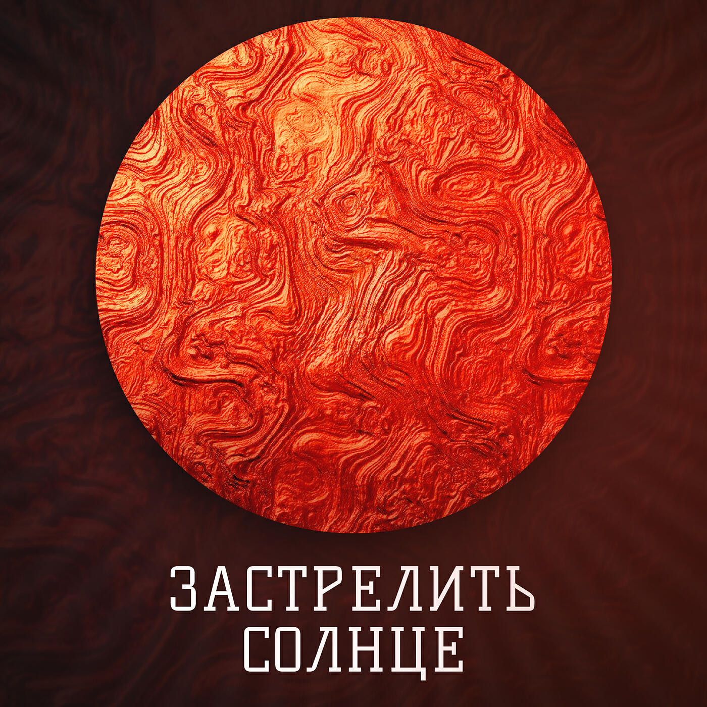 Релиз Застрелить солнце