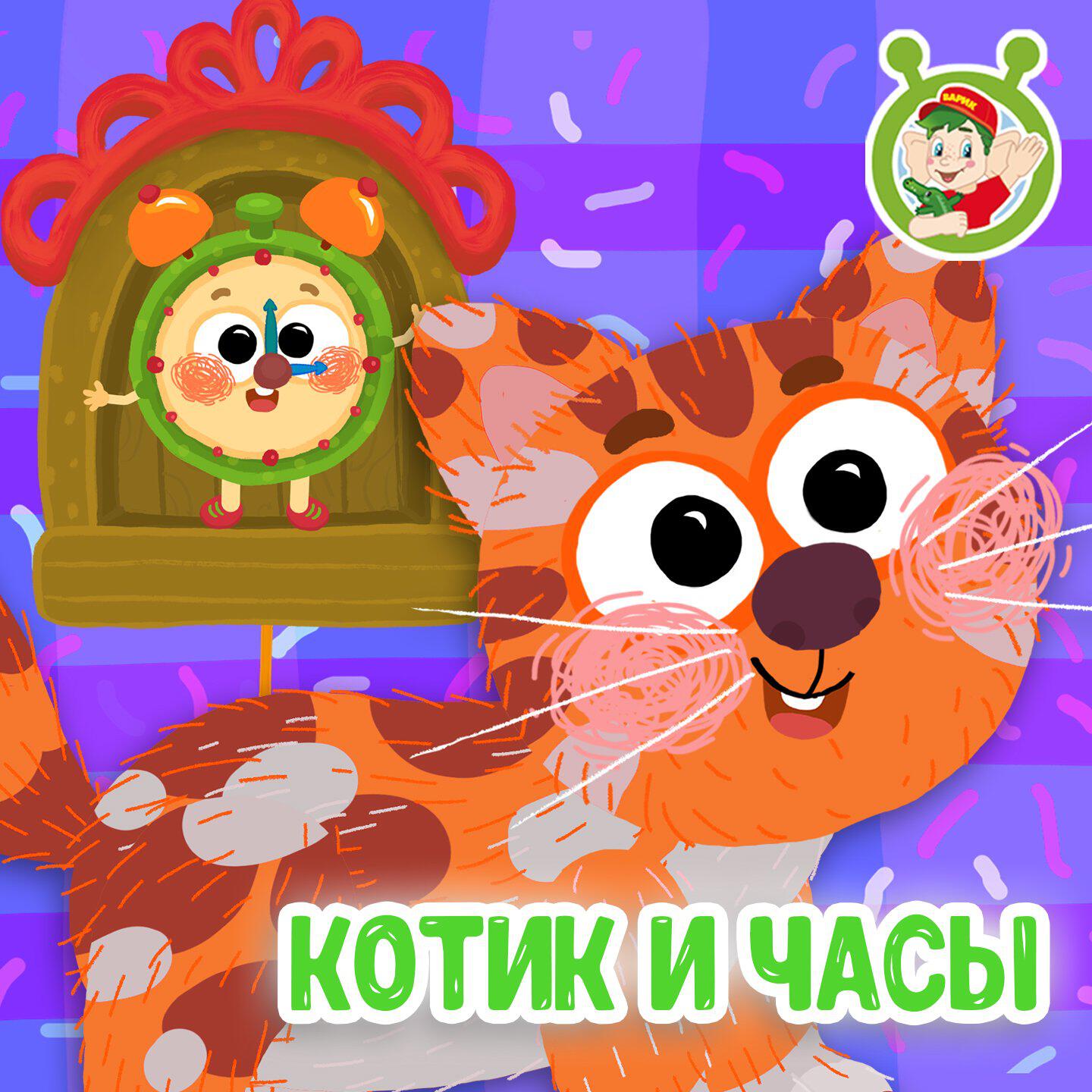 Релиз Котик и часы