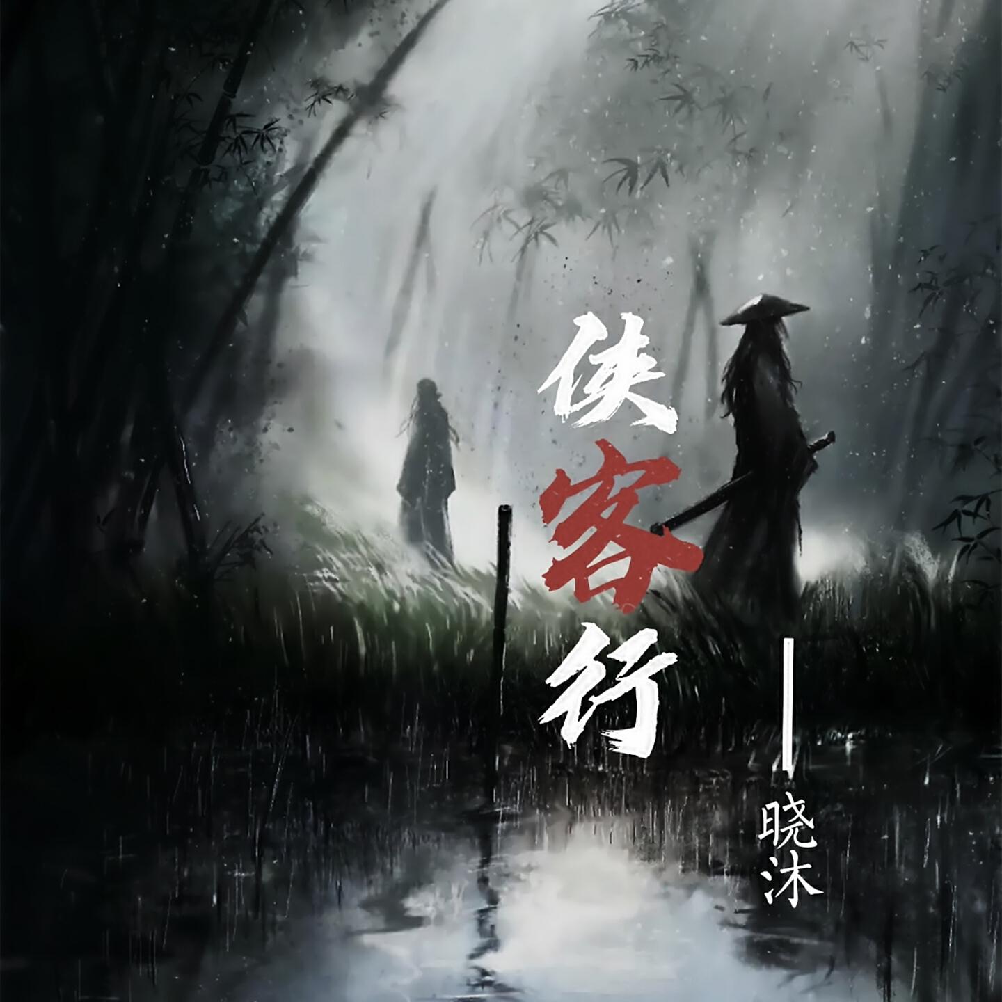 Релиз 侠客行