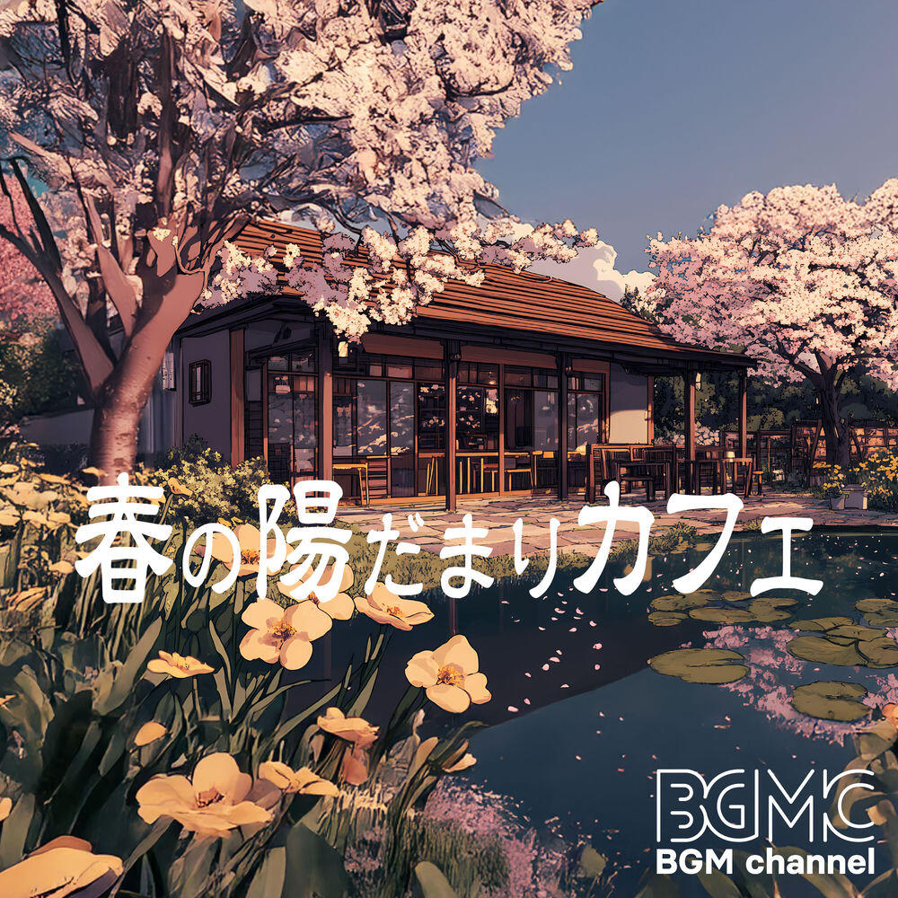 Релиз 春の陽だまりカフェ