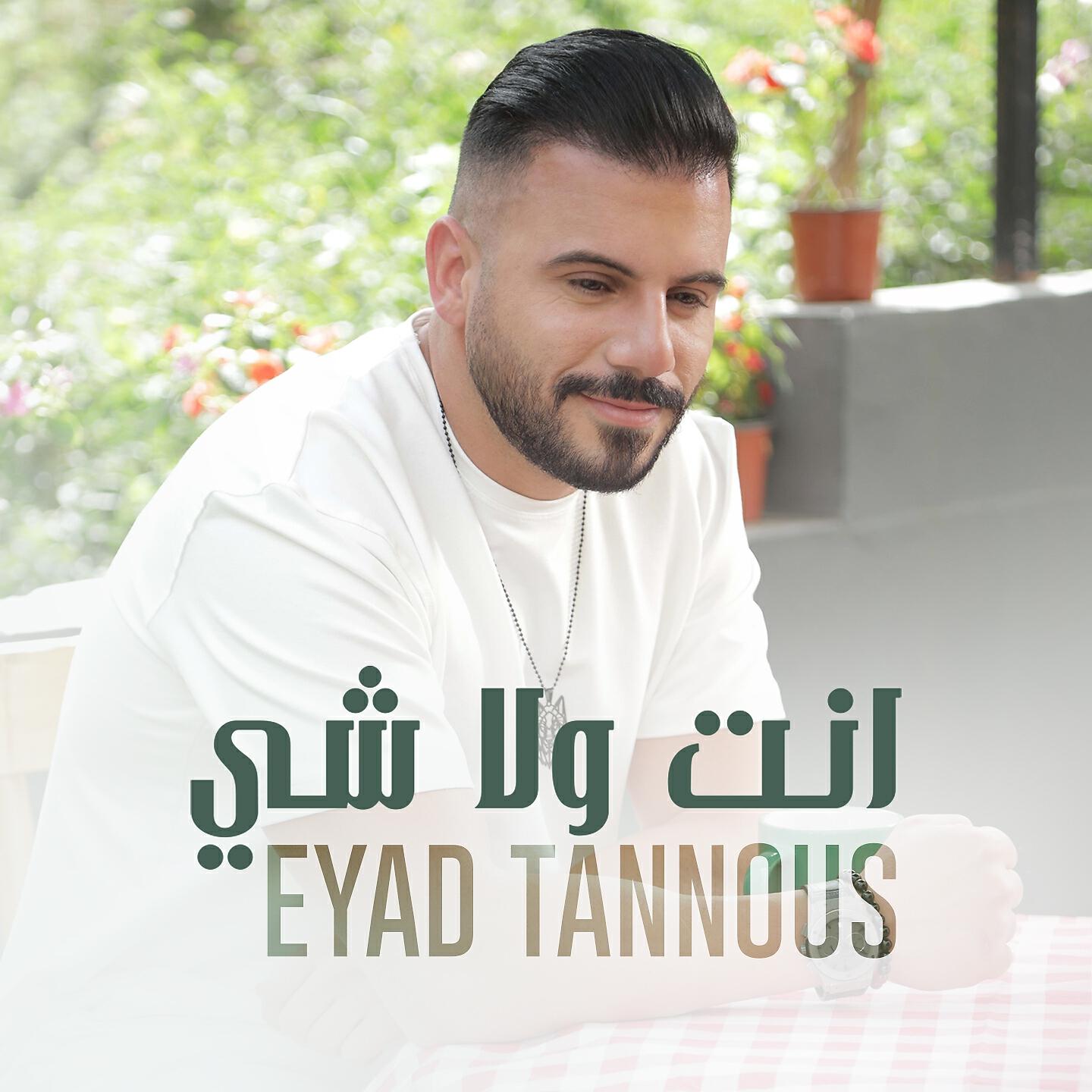 Релиз Enta Wala Shi