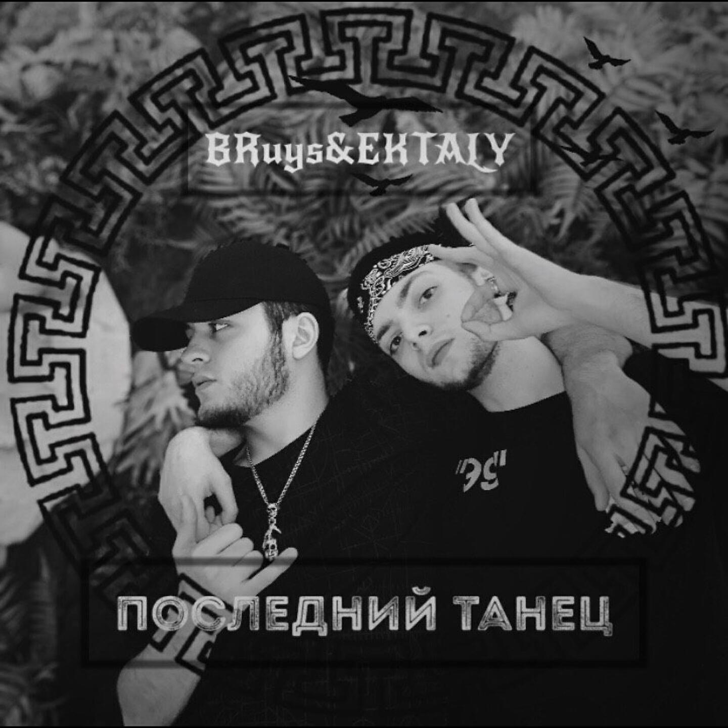 Релиз Последний танец