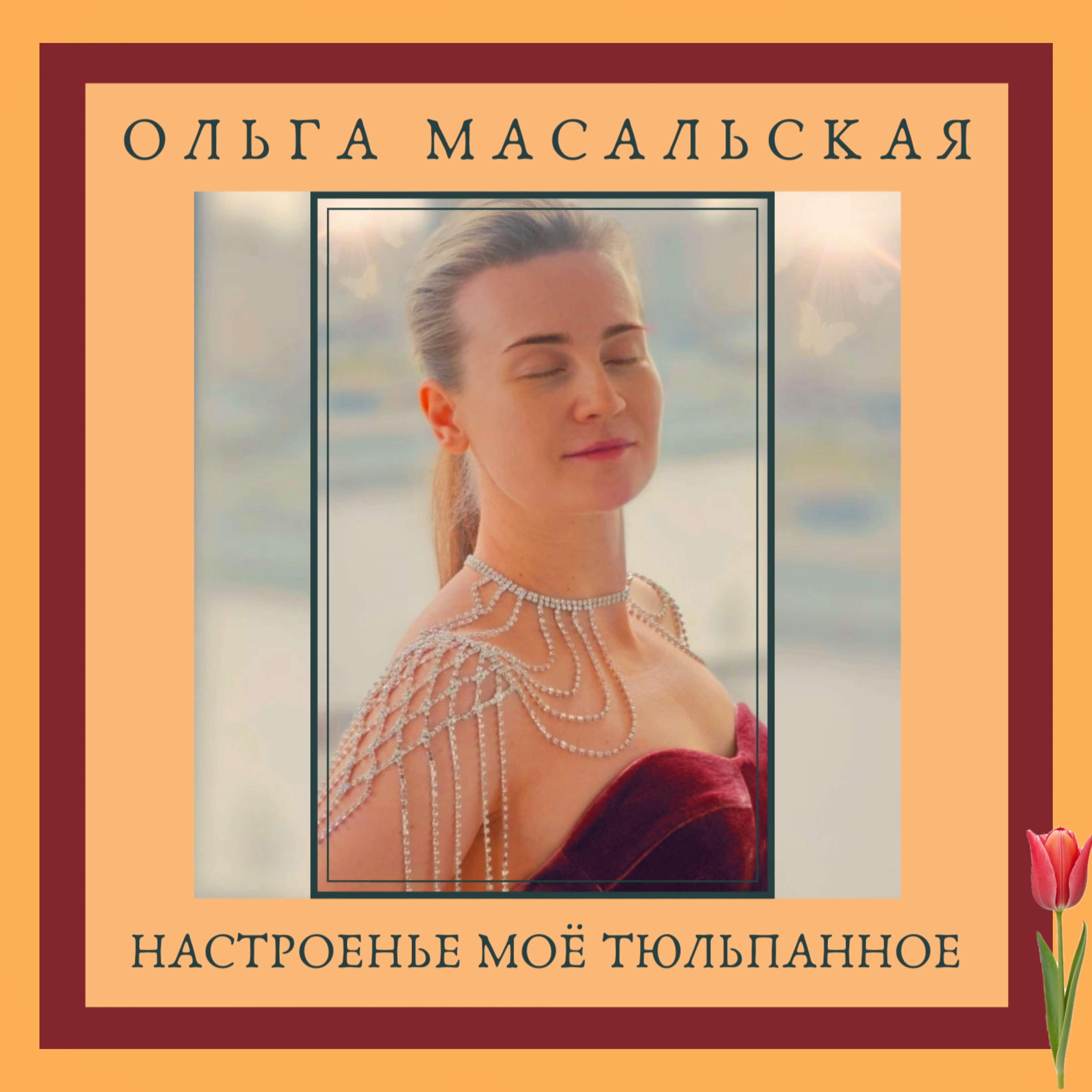 Релиз Настроенье моë тюльпанное