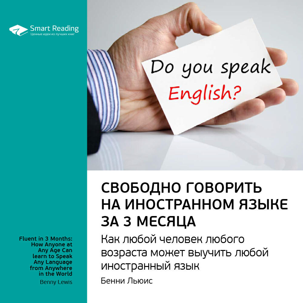 Книга Свободно говорить на иностранном языке за 3 месяца. Бенни Льюис. Ключевые идеи книги