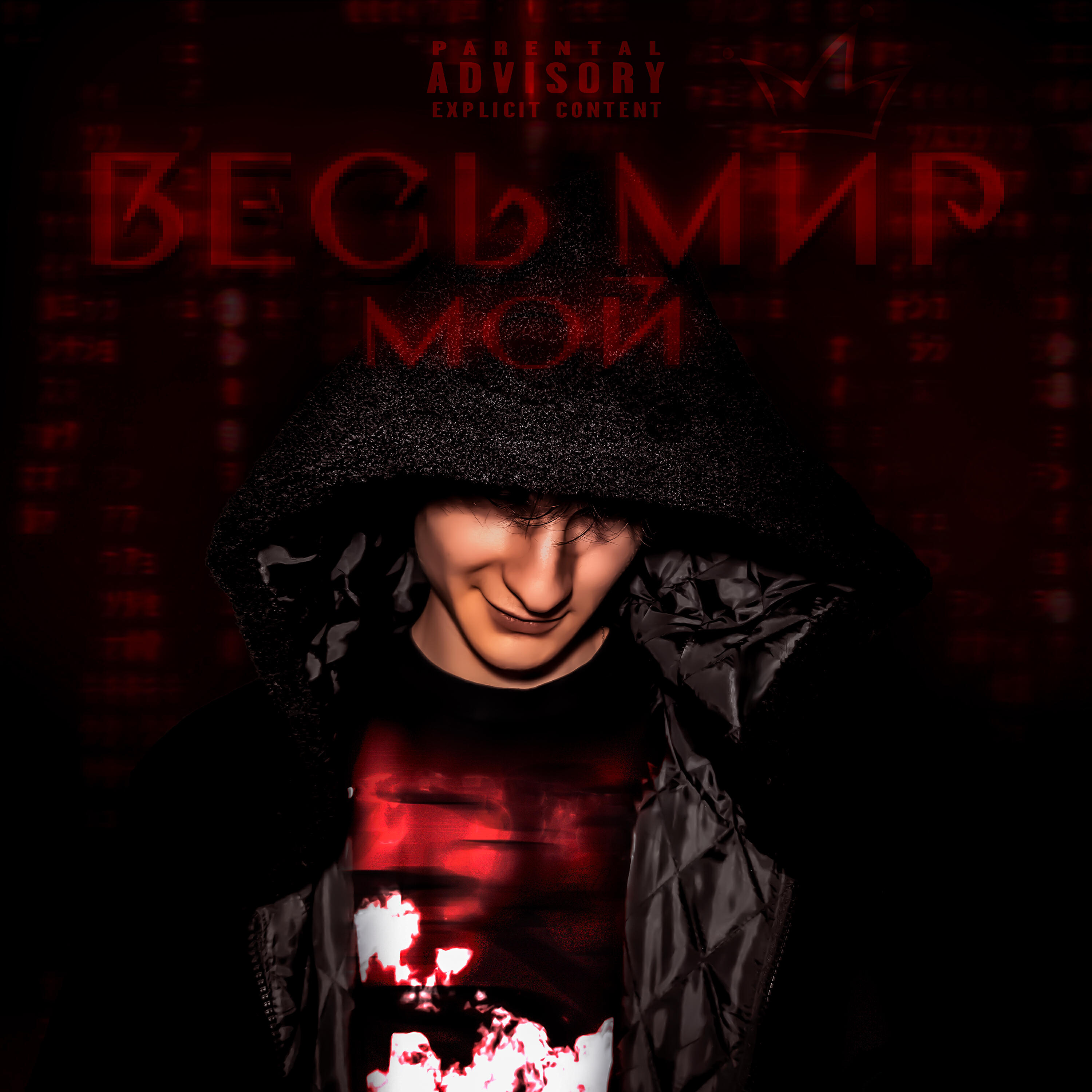 Релиз весь мир мой